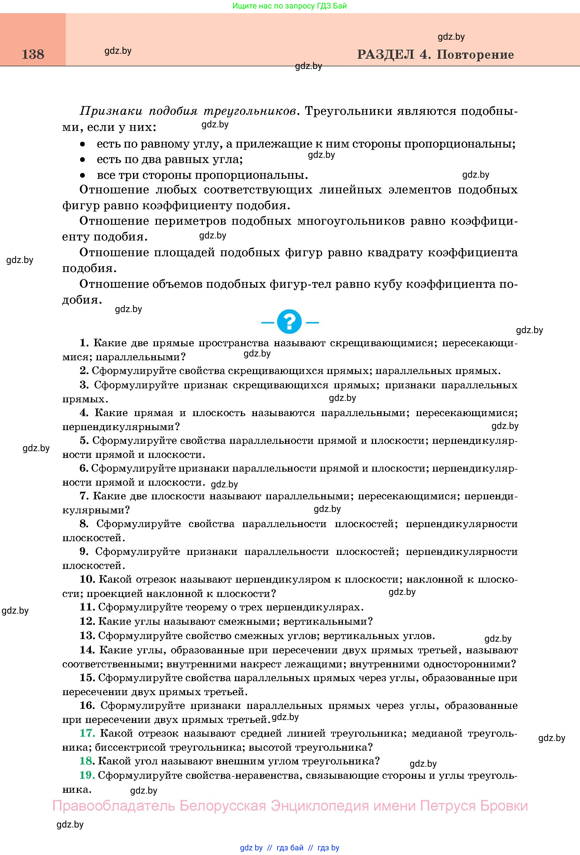 Геометрия, 11 класс Учебник, авторы: Латотин Леонид Александрович, Чеботаревский Борис Дмитриевич, Горбунова Ирина Владимировна, Цыбулько Оксана Евгеньевна, издательство Белорусская Энциклопедия имени Петруся Бровки, Минск, 2020, белого цвета, страница 138