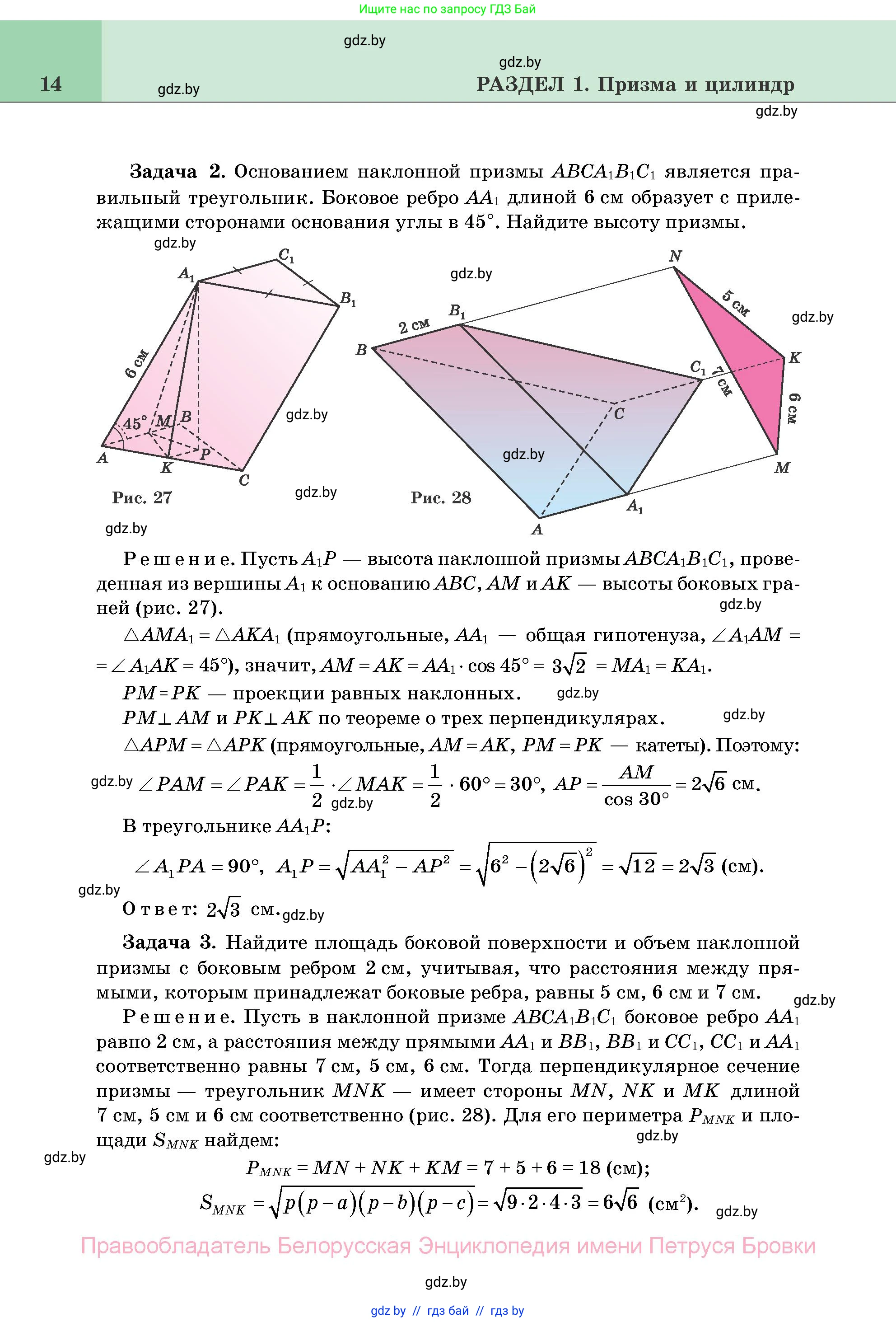 Геометрия, 11 класс Учебник, авторы: Латотин Леонид Александрович, Чеботаревский Борис Дмитриевич, Горбунова Ирина Владимировна, Цыбулько Оксана Евгеньевна, издательство Белорусская Энциклопедия имени Петруся Бровки, Минск, 2020, белого цвета, страница 14