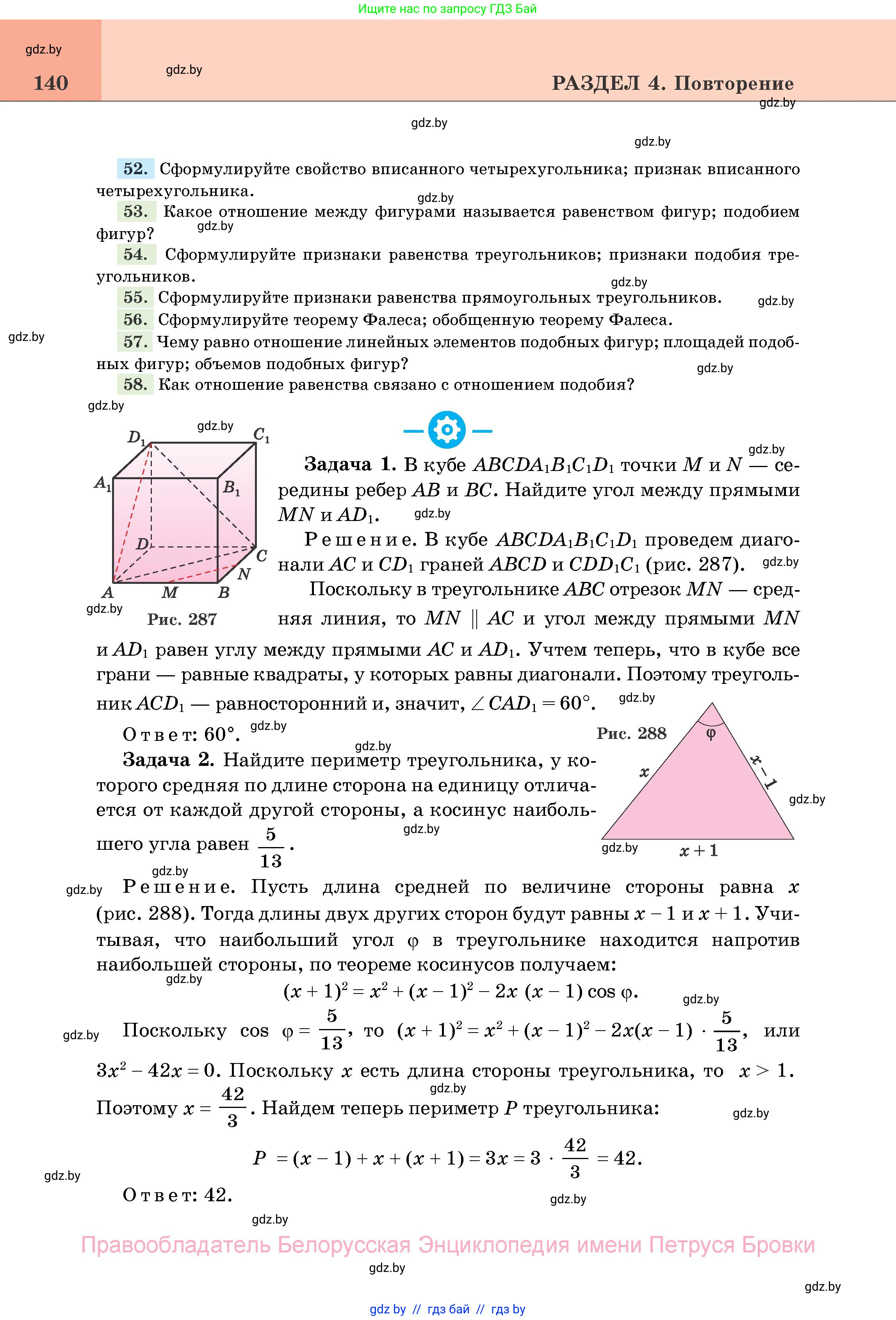 Геометрия, 11 класс Учебник, авторы: Латотин Леонид Александрович, Чеботаревский Борис Дмитриевич, Горбунова Ирина Владимировна, Цыбулько Оксана Евгеньевна, издательство Белорусская Энциклопедия имени Петруся Бровки, Минск, 2020, белого цвета, страница 140
