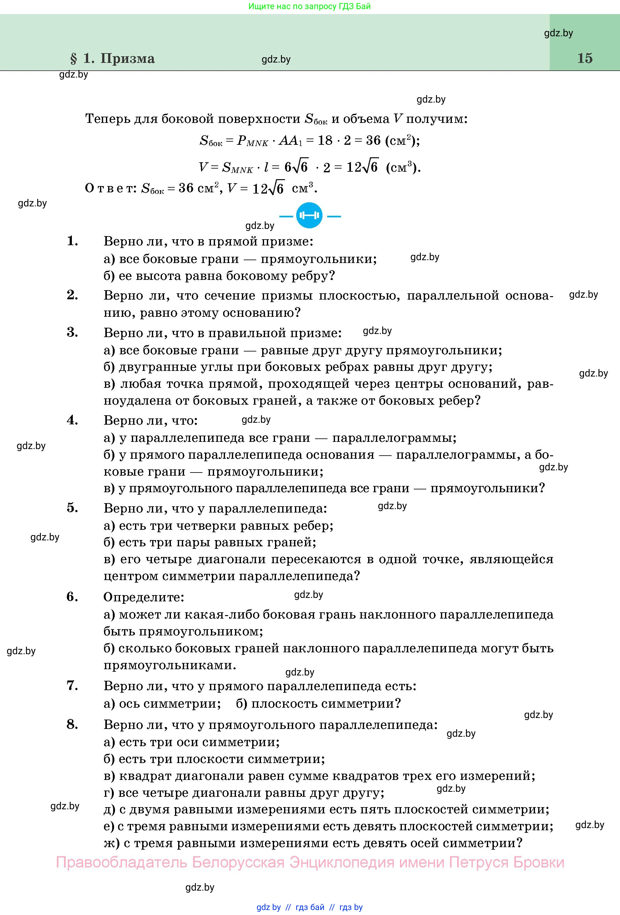 Геометрия, 11 класс Учебник, авторы: Латотин Леонид Александрович, Чеботаревский Борис Дмитриевич, Горбунова Ирина Владимировна, Цыбулько Оксана Евгеньевна, издательство Белорусская Энциклопедия имени Петруся Бровки, Минск, 2020, белого цвета, страница 15