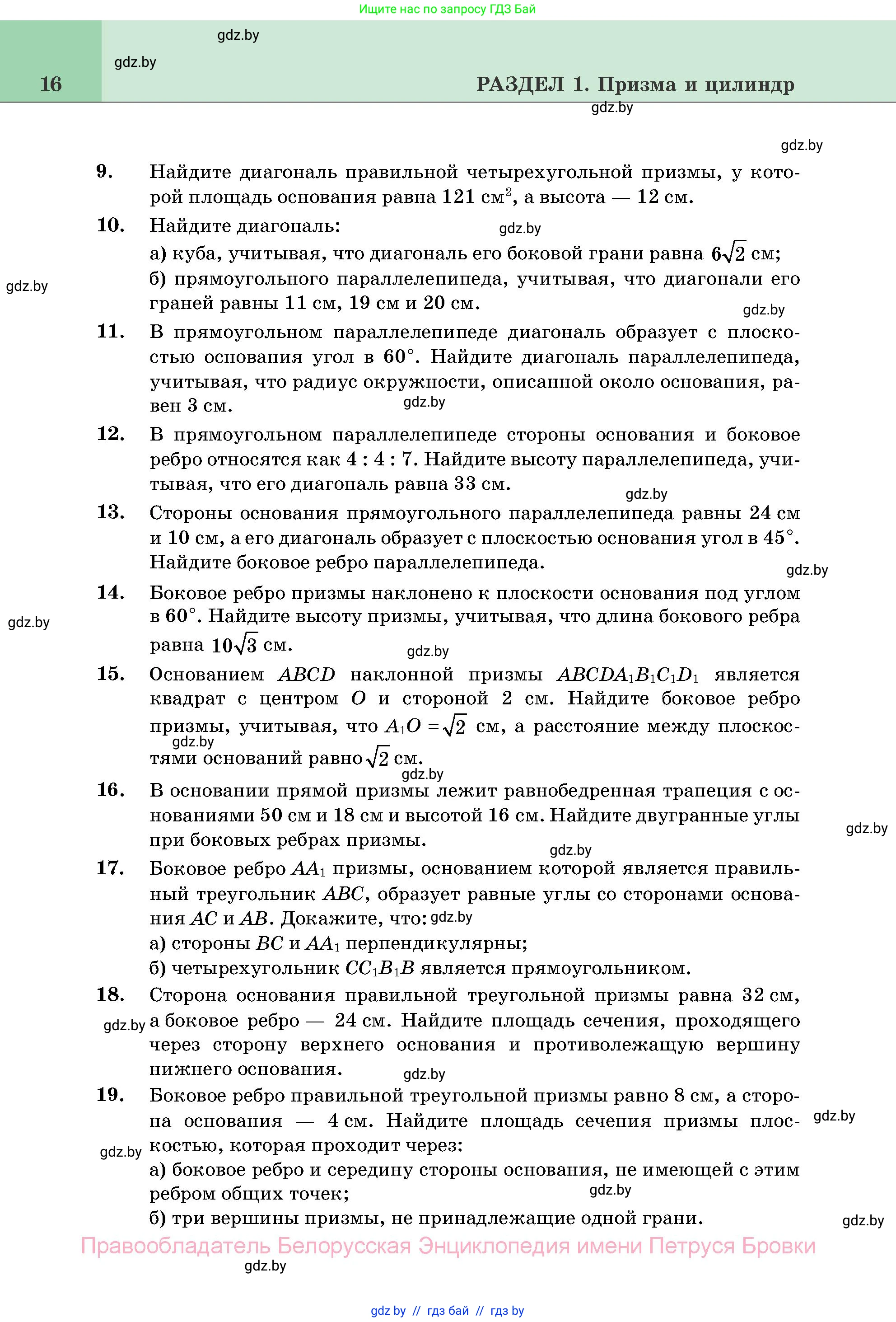 Геометрия, 11 класс Учебник, авторы: Латотин Леонид Александрович, Чеботаревский Борис Дмитриевич, Горбунова Ирина Владимировна, Цыбулько Оксана Евгеньевна, издательство Белорусская Энциклопедия имени Петруся Бровки, Минск, 2020, белого цвета, страница 16