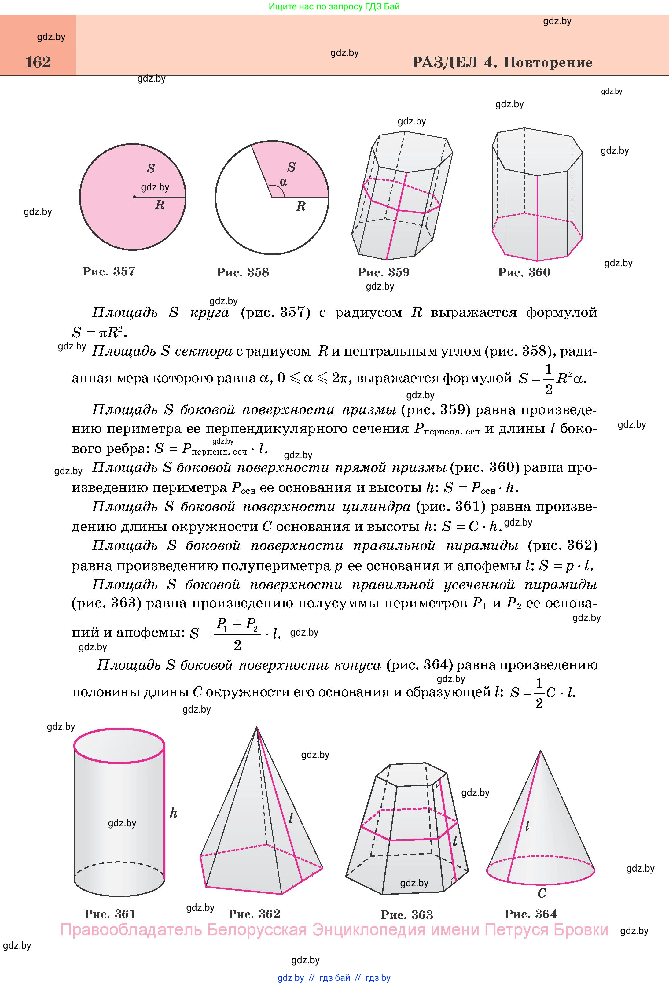 Геометрия, 11 класс Учебник, авторы: Латотин Леонид Александрович, Чеботаревский Борис Дмитриевич, Горбунова Ирина Владимировна, Цыбулько Оксана Евгеньевна, издательство Белорусская Энциклопедия имени Петруся Бровки, Минск, 2020, белого цвета, страница 162