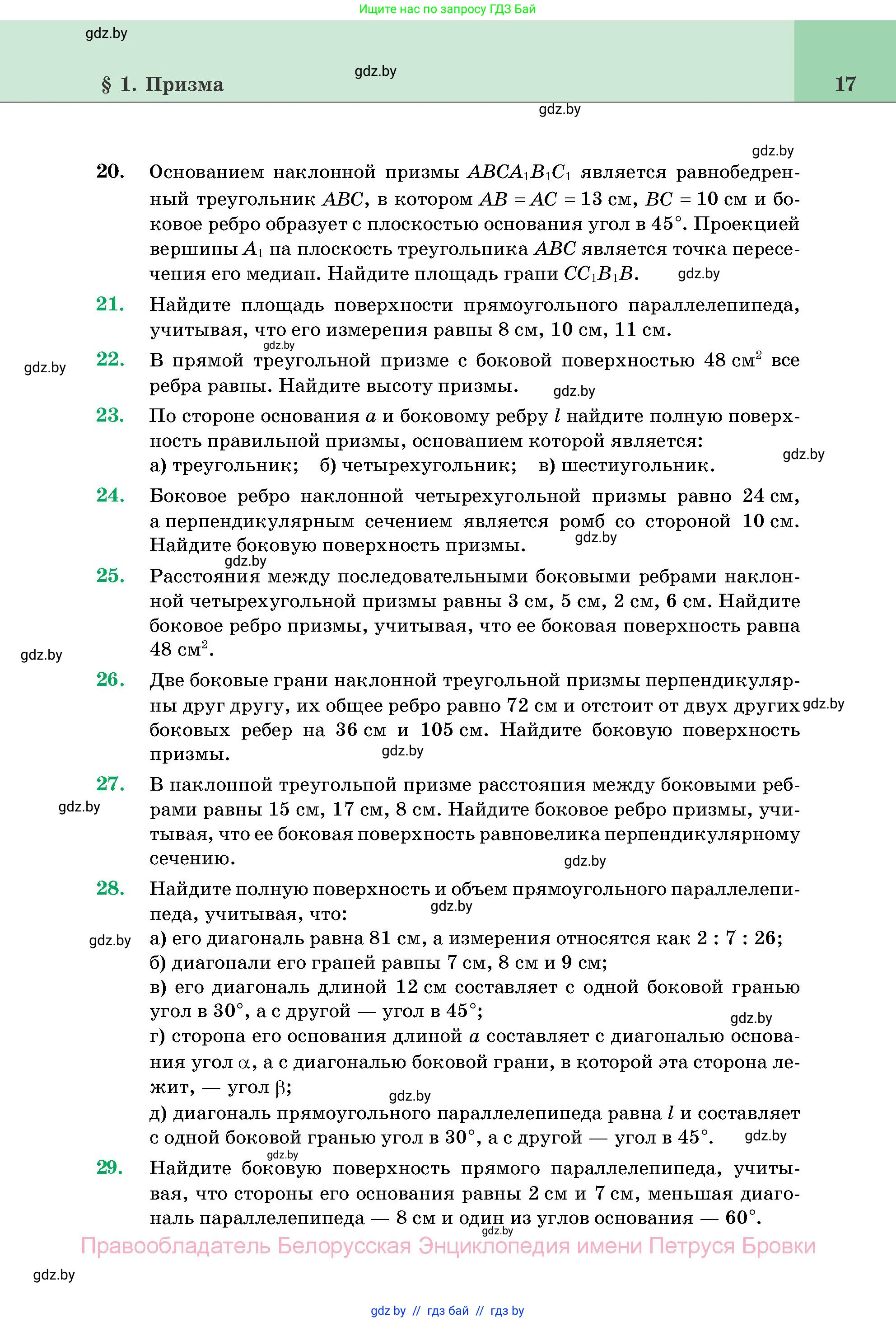 Геометрия, 11 класс Учебник, авторы: Латотин Леонид Александрович, Чеботаревский Борис Дмитриевич, Горбунова Ирина Владимировна, Цыбулько Оксана Евгеньевна, издательство Белорусская Энциклопедия имени Петруся Бровки, Минск, 2020, белого цвета, страница 17