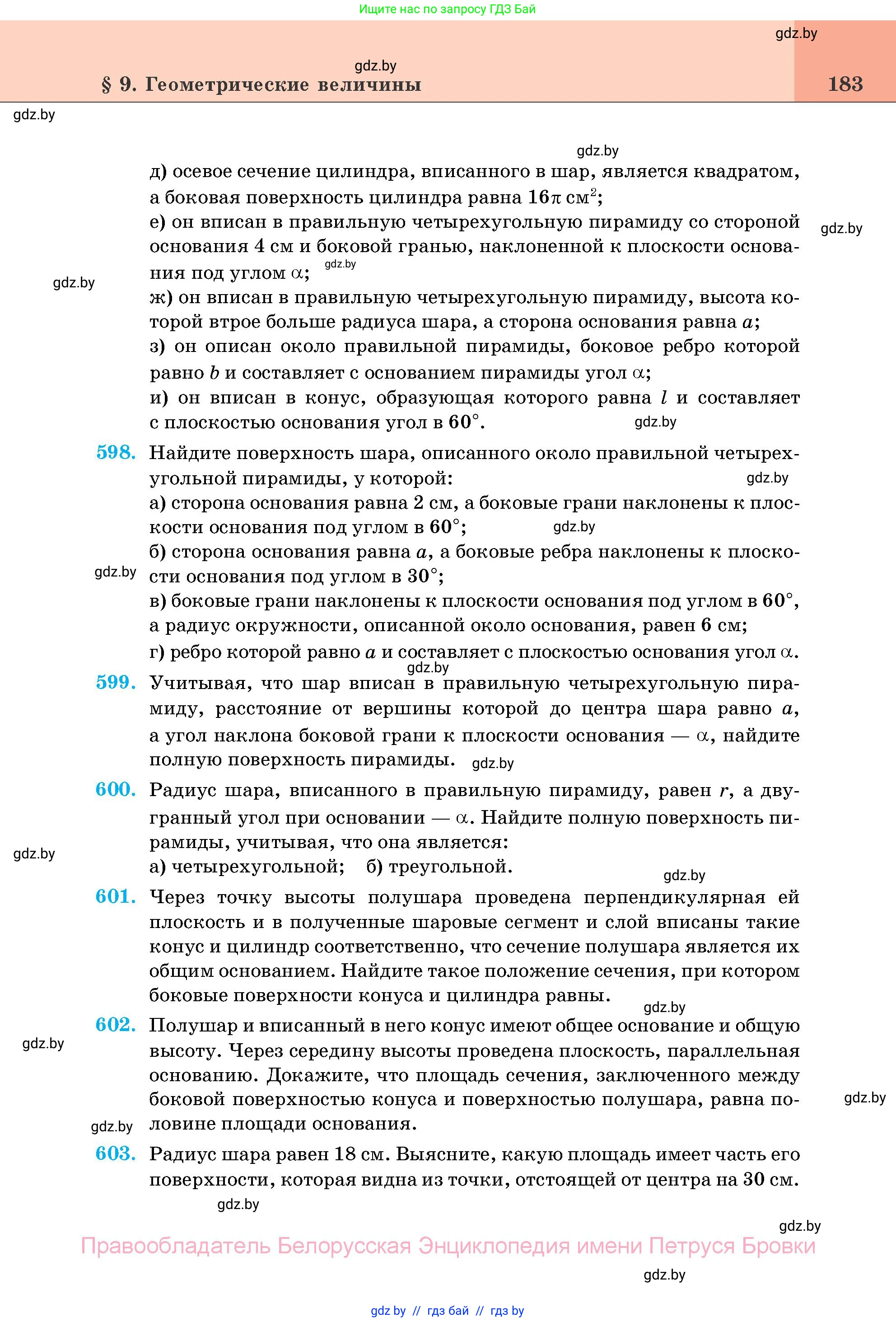 Геометрия, 11 класс Учебник, авторы: Латотин Леонид Александрович, Чеботаревский Борис Дмитриевич, Горбунова Ирина Владимировна, Цыбулько Оксана Евгеньевна, издательство Белорусская Энциклопедия имени Петруся Бровки, Минск, 2020, белого цвета, страница 183
