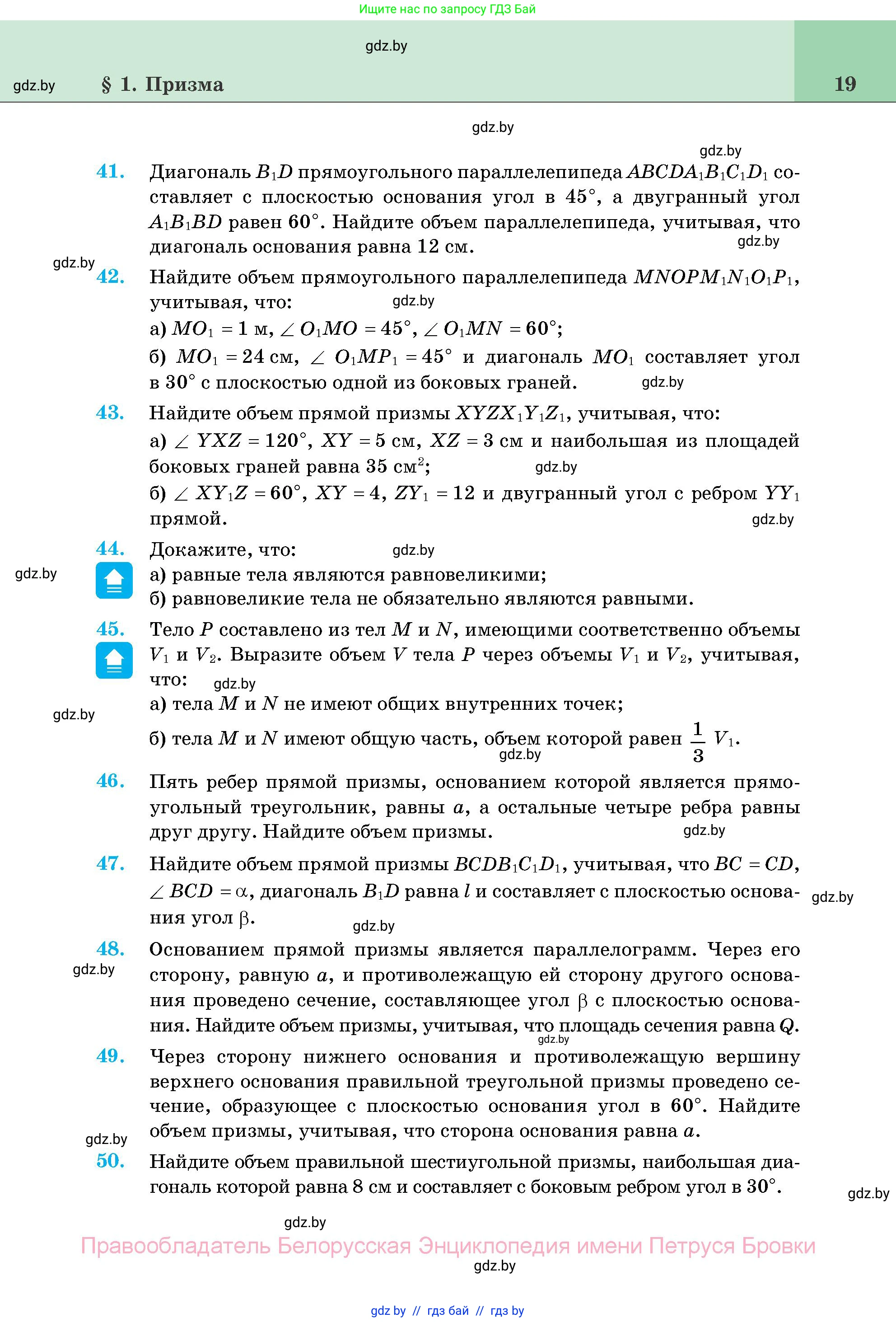 Геометрия, 11 класс Учебник, авторы: Латотин Леонид Александрович, Чеботаревский Борис Дмитриевич, Горбунова Ирина Владимировна, Цыбулько Оксана Евгеньевна, издательство Белорусская Энциклопедия имени Петруся Бровки, Минск, 2020, белого цвета, страница 19