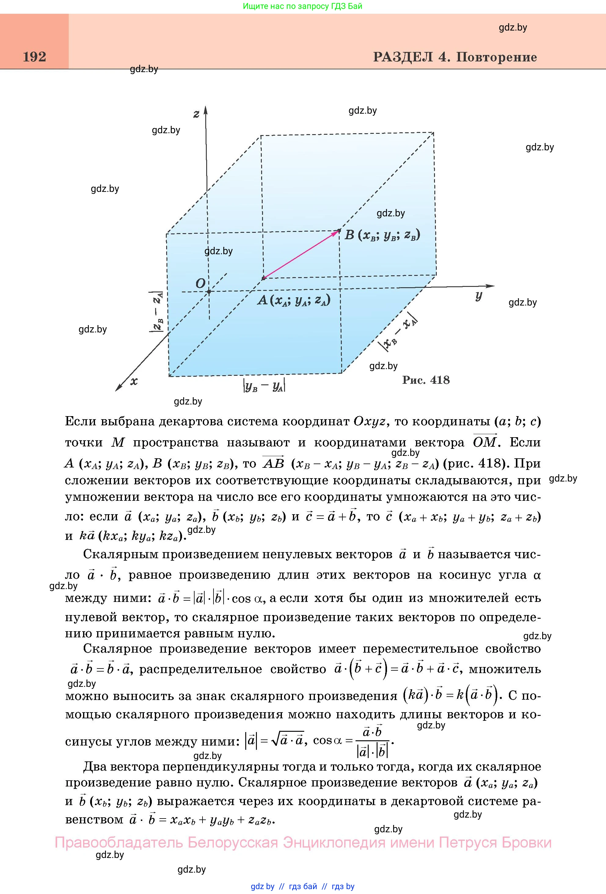 Геометрия, 11 класс Учебник, авторы: Латотин Леонид Александрович, Чеботаревский Борис Дмитриевич, Горбунова Ирина Владимировна, Цыбулько Оксана Евгеньевна, издательство Белорусская Энциклопедия имени Петруся Бровки, Минск, 2020, белого цвета, страница 192