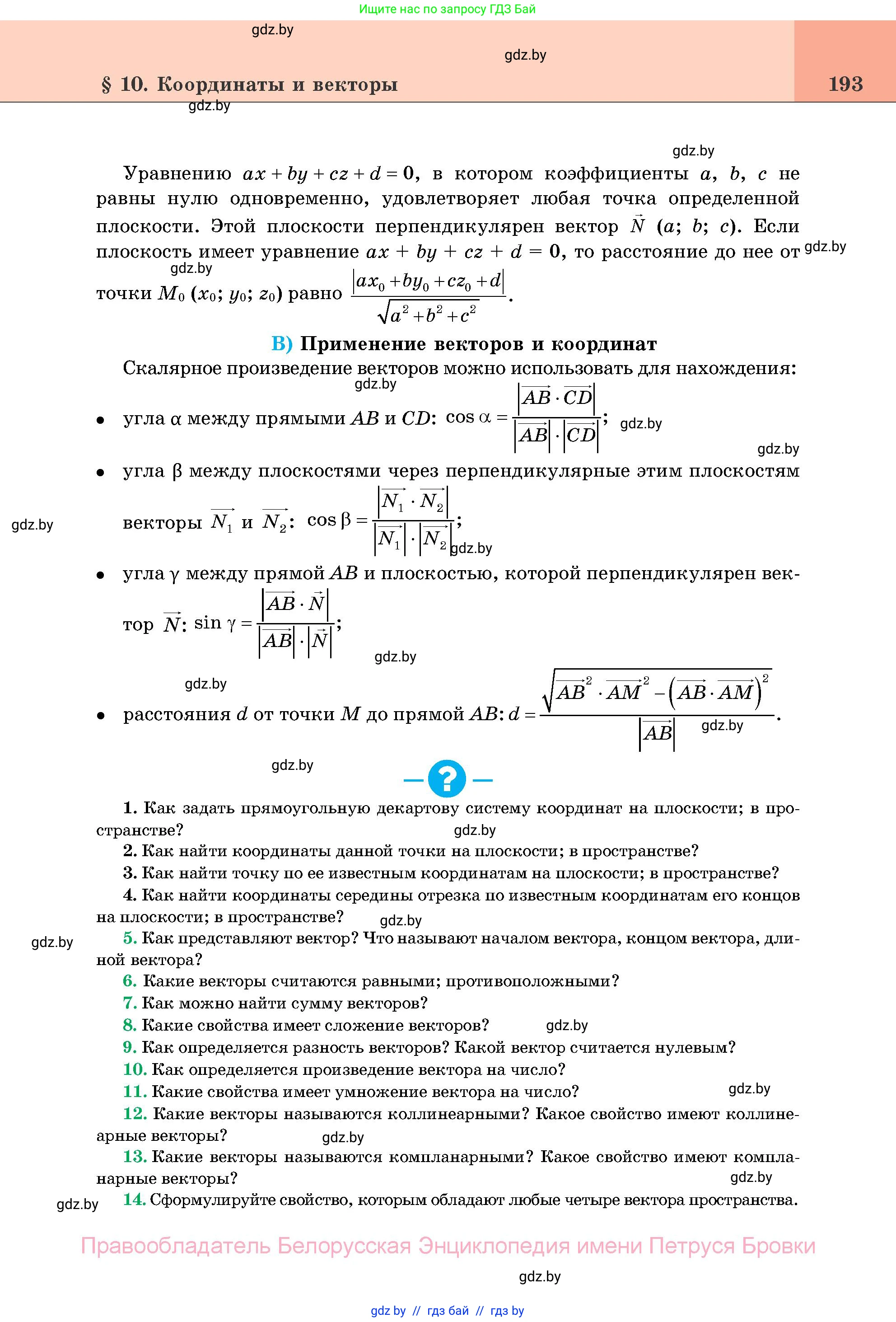 Геометрия, 11 класс Учебник, авторы: Латотин Леонид Александрович, Чеботаревский Борис Дмитриевич, Горбунова Ирина Владимировна, Цыбулько Оксана Евгеньевна, издательство Белорусская Энциклопедия имени Петруся Бровки, Минск, 2020, белого цвета, страница 193