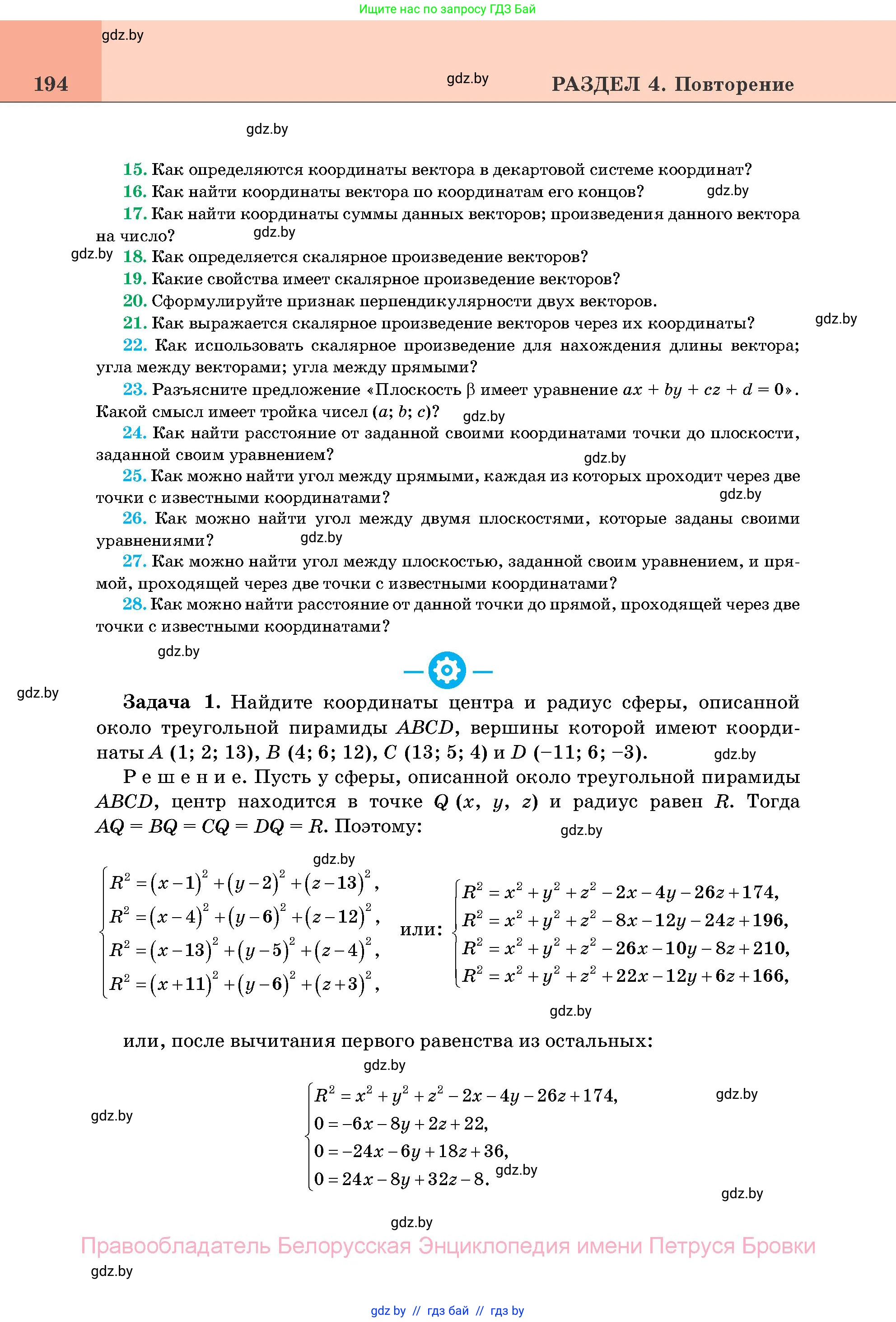 Геометрия, 11 класс Учебник, авторы: Латотин Леонид Александрович, Чеботаревский Борис Дмитриевич, Горбунова Ирина Владимировна, Цыбулько Оксана Евгеньевна, издательство Белорусская Энциклопедия имени Петруся Бровки, Минск, 2020, белого цвета, страница 194