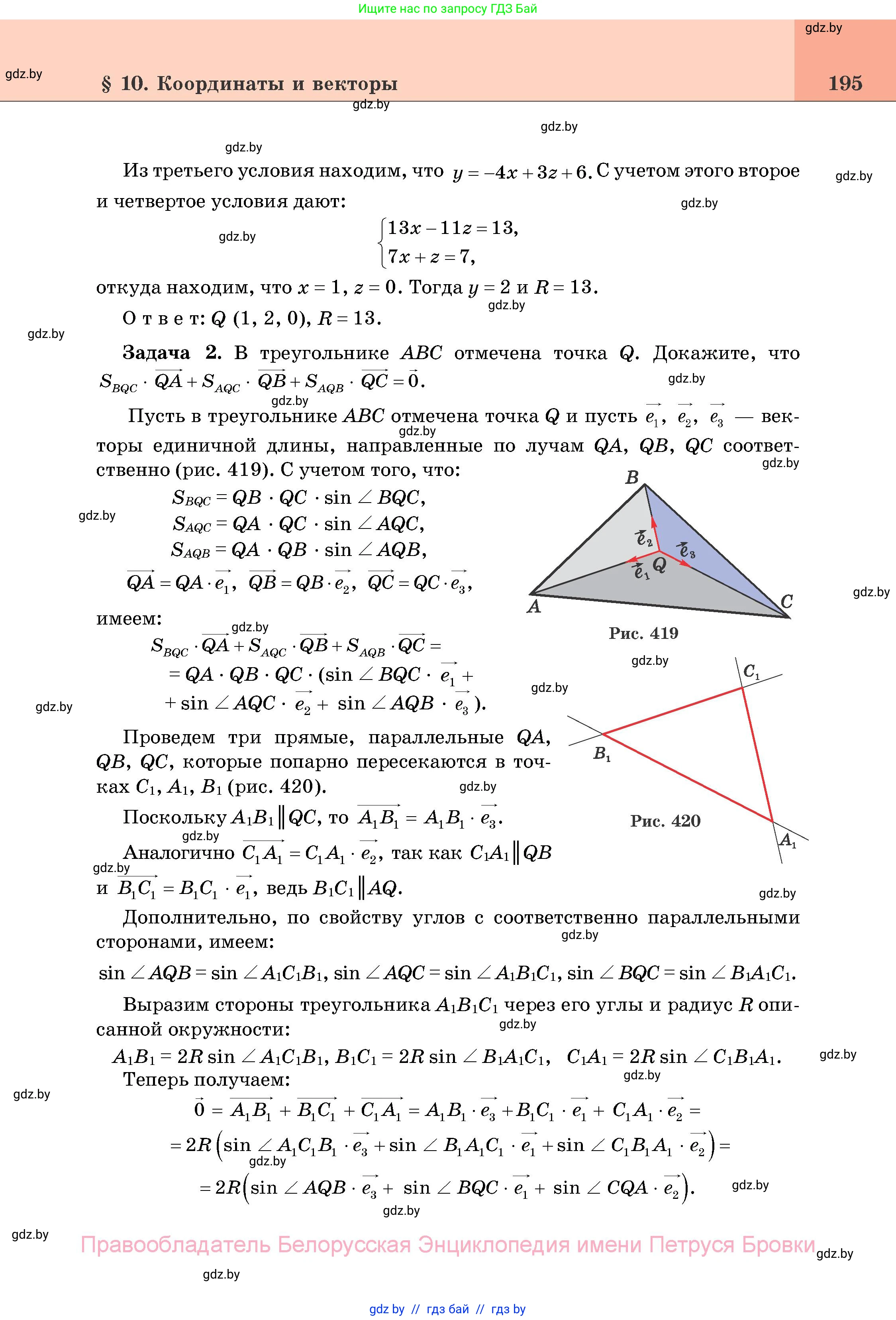 Геометрия, 11 класс Учебник, авторы: Латотин Леонид Александрович, Чеботаревский Борис Дмитриевич, Горбунова Ирина Владимировна, Цыбулько Оксана Евгеньевна, издательство Белорусская Энциклопедия имени Петруся Бровки, Минск, 2020, белого цвета, страница 195
