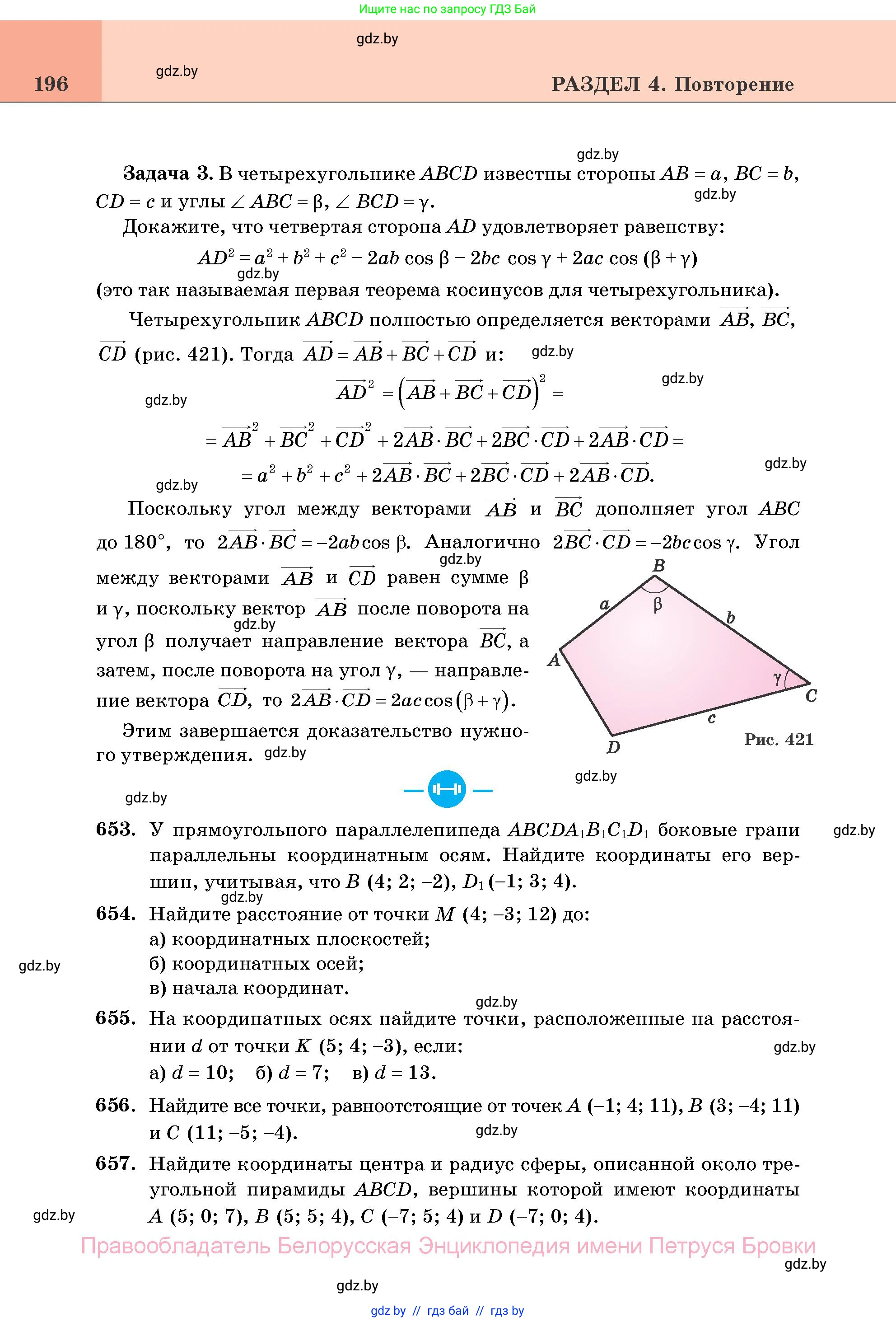 Геометрия, 11 класс Учебник, авторы: Латотин Леонид Александрович, Чеботаревский Борис Дмитриевич, Горбунова Ирина Владимировна, Цыбулько Оксана Евгеньевна, издательство Белорусская Энциклопедия имени Петруся Бровки, Минск, 2020, белого цвета, страница 196