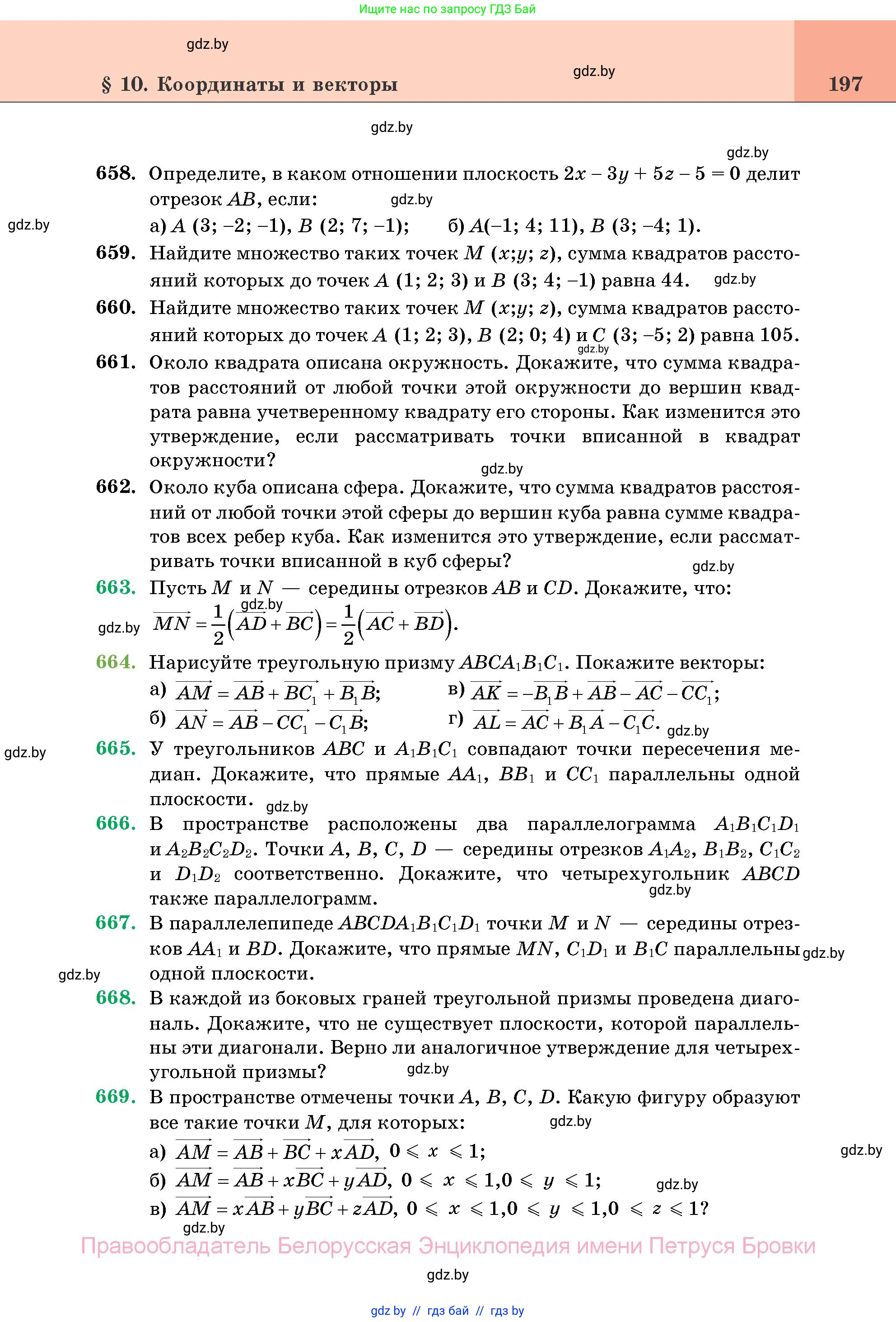Геометрия, 11 класс Учебник, авторы: Латотин Леонид Александрович, Чеботаревский Борис Дмитриевич, Горбунова Ирина Владимировна, Цыбулько Оксана Евгеньевна, издательство Белорусская Энциклопедия имени Петруся Бровки, Минск, 2020, белого цвета, страница 197