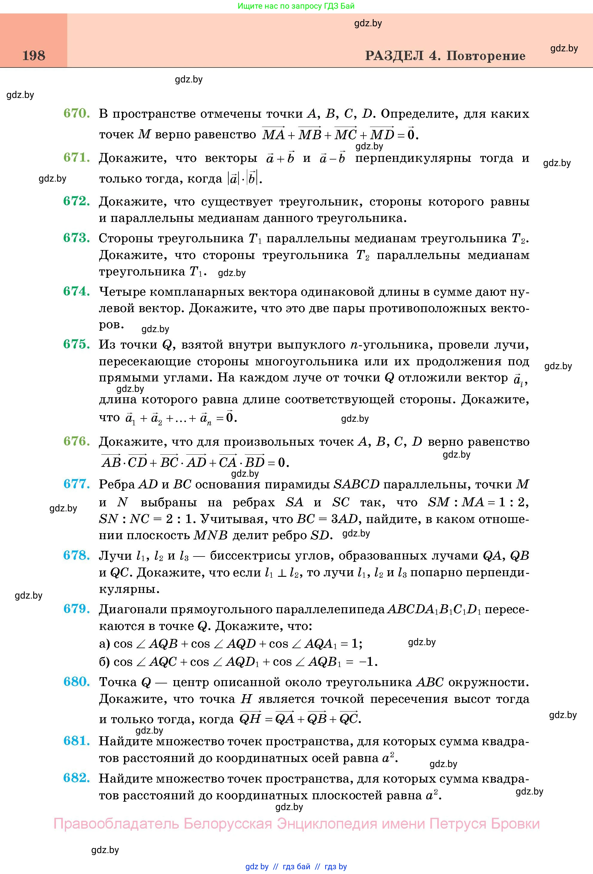 Геометрия, 11 класс Учебник, авторы: Латотин Леонид Александрович, Чеботаревский Борис Дмитриевич, Горбунова Ирина Владимировна, Цыбулько Оксана Евгеньевна, издательство Белорусская Энциклопедия имени Петруся Бровки, Минск, 2020, белого цвета, страница 198
