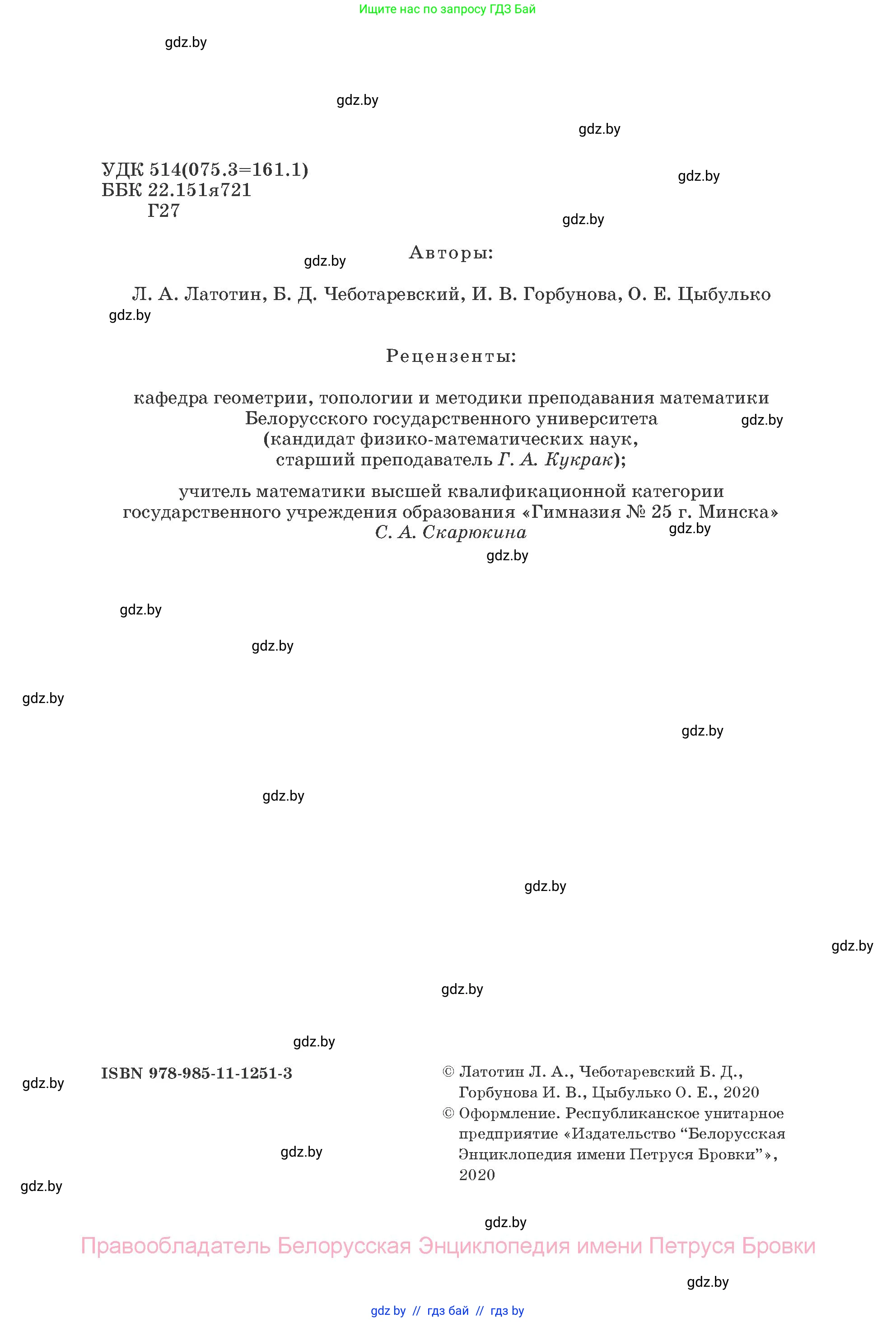 Геометрия, 11 класс Учебник, авторы: Латотин Леонид Александрович, Чеботаревский Борис Дмитриевич, Горбунова Ирина Владимировна, Цыбулько Оксана Евгеньевна, издательство Белорусская Энциклопедия имени Петруся Бровки, Минск, 2020, белого цвета, страница 2