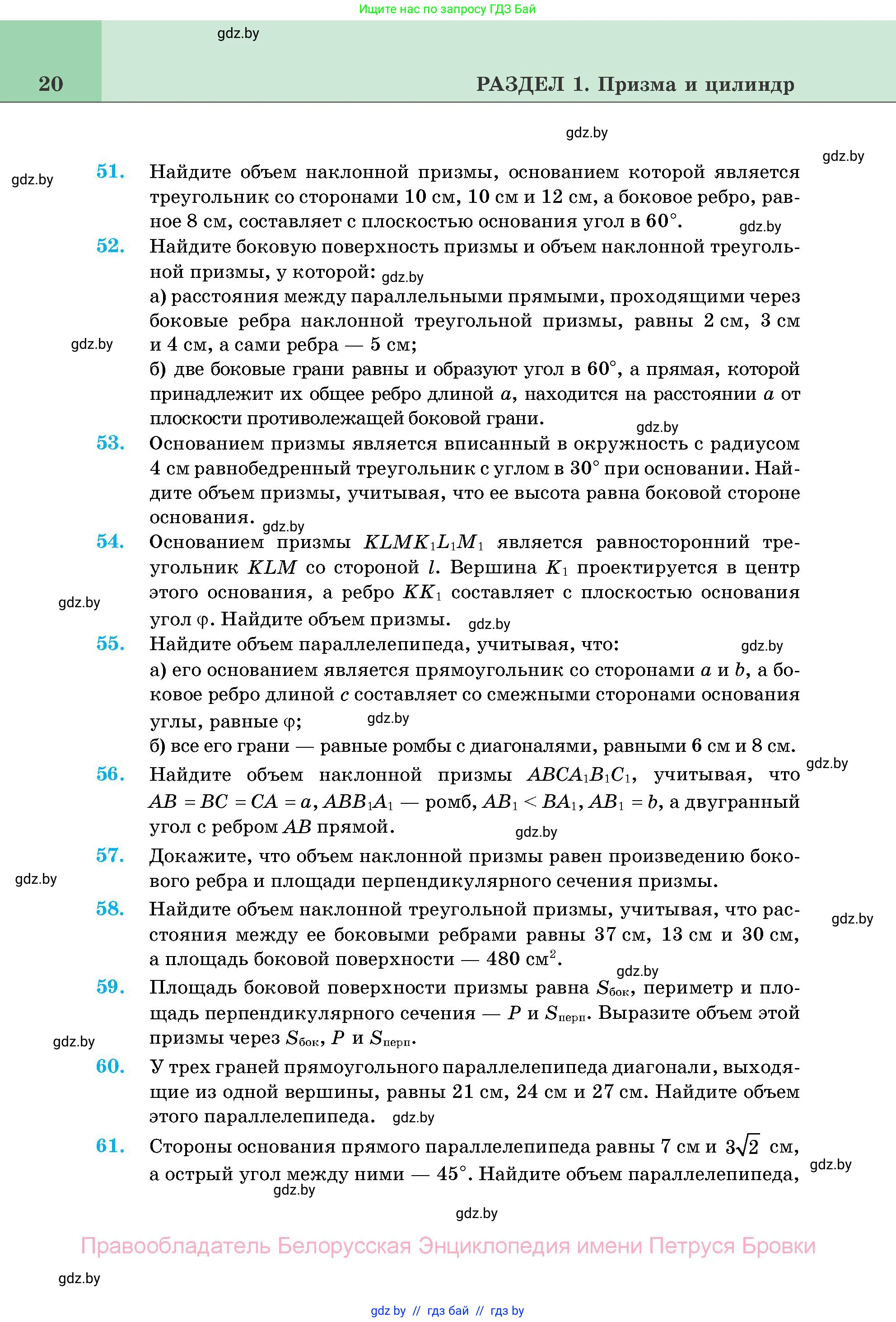 Геометрия, 11 класс Учебник, авторы: Латотин Леонид Александрович, Чеботаревский Борис Дмитриевич, Горбунова Ирина Владимировна, Цыбулько Оксана Евгеньевна, издательство Белорусская Энциклопедия имени Петруся Бровки, Минск, 2020, белого цвета, страница 20