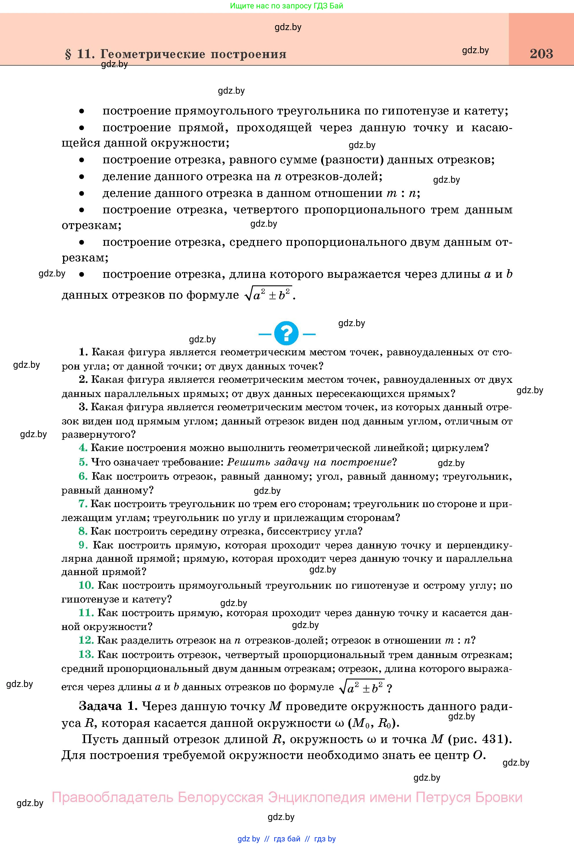 Геометрия, 11 класс Учебник, авторы: Латотин Леонид Александрович, Чеботаревский Борис Дмитриевич, Горбунова Ирина Владимировна, Цыбулько Оксана Евгеньевна, издательство Белорусская Энциклопедия имени Петруся Бровки, Минск, 2020, белого цвета, страница 203