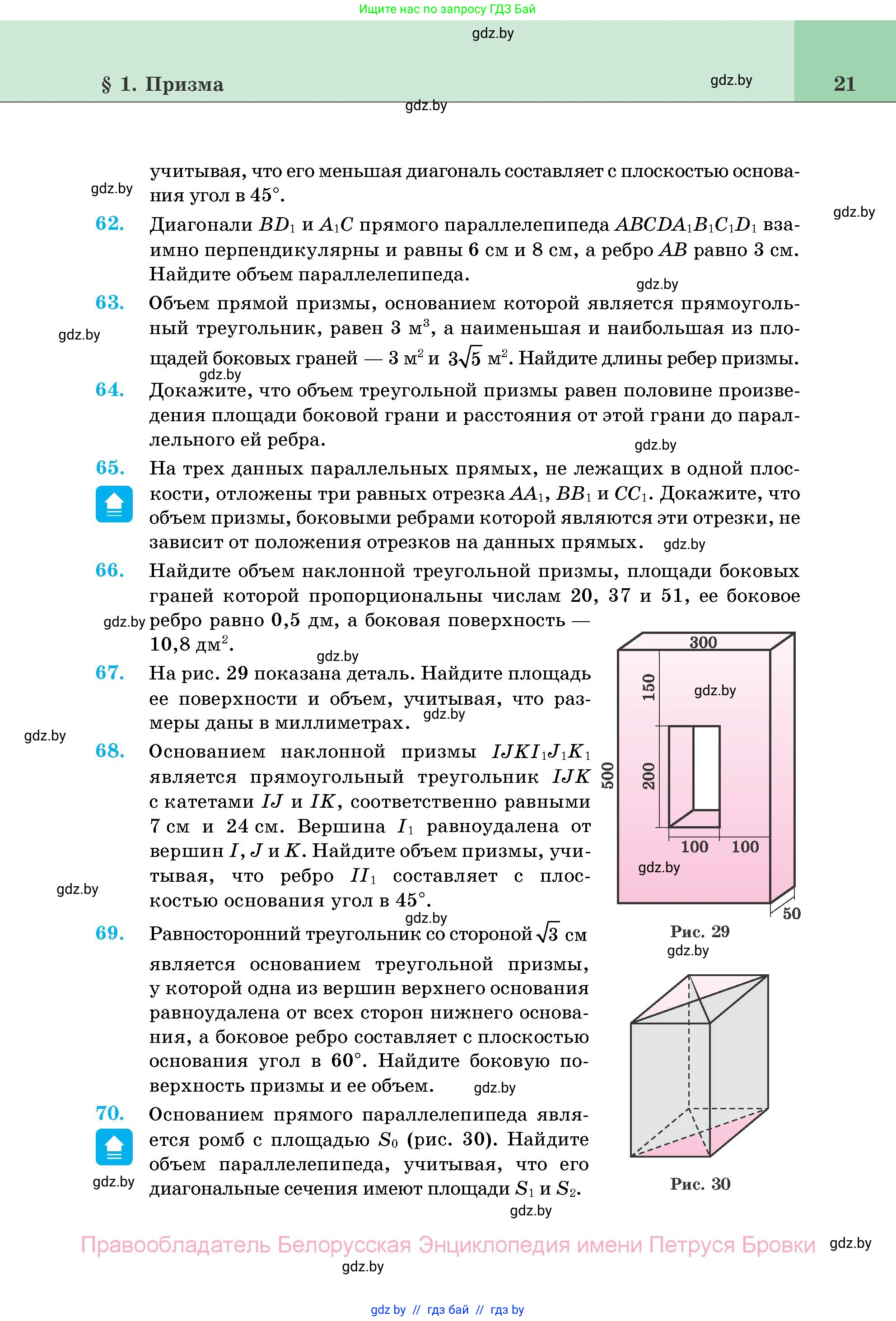 Геометрия, 11 класс Учебник, авторы: Латотин Леонид Александрович, Чеботаревский Борис Дмитриевич, Горбунова Ирина Владимировна, Цыбулько Оксана Евгеньевна, издательство Белорусская Энциклопедия имени Петруся Бровки, Минск, 2020, белого цвета, страница 21