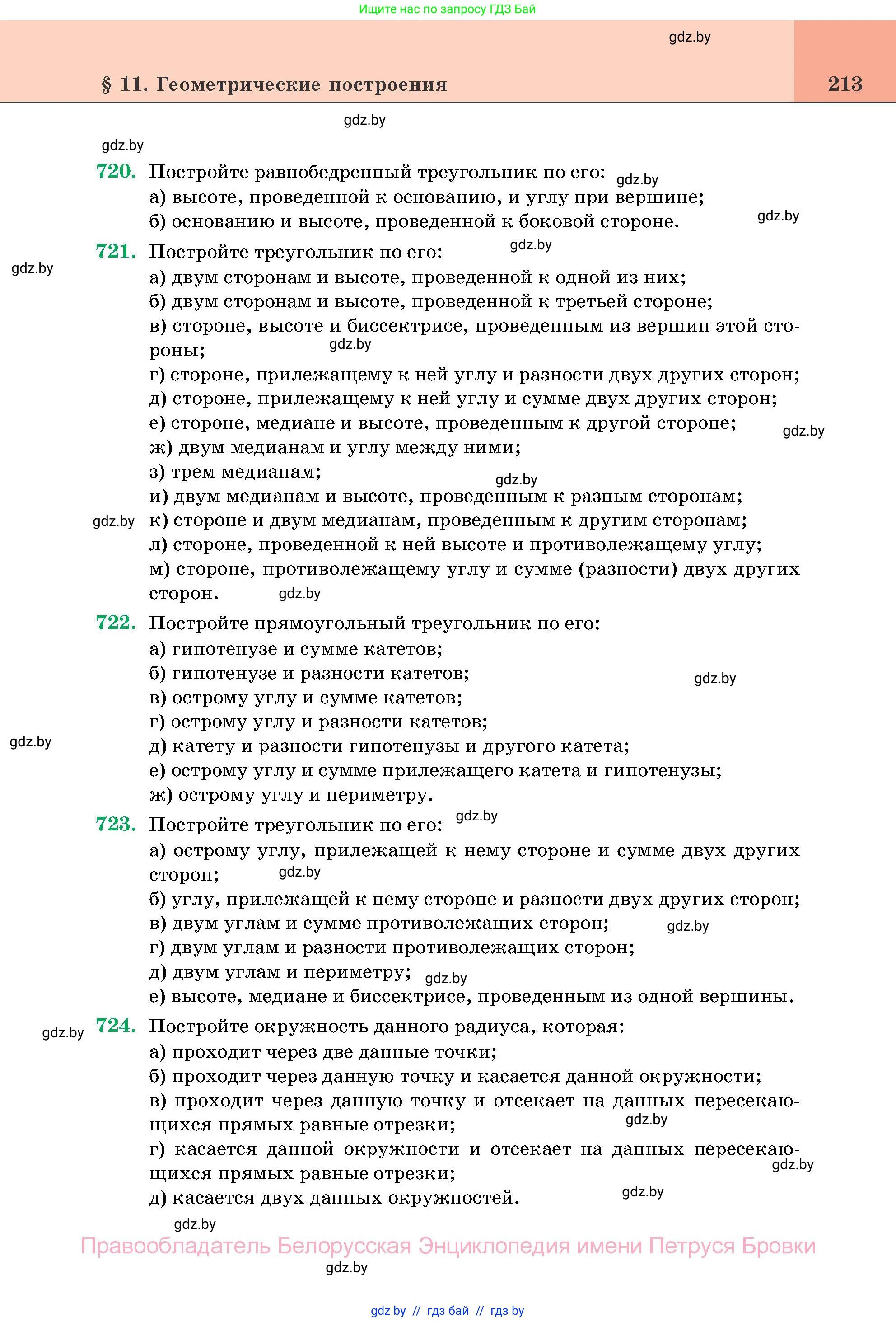 Геометрия, 11 класс Учебник, авторы: Латотин Леонид Александрович, Чеботаревский Борис Дмитриевич, Горбунова Ирина Владимировна, Цыбулько Оксана Евгеньевна, издательство Белорусская Энциклопедия имени Петруся Бровки, Минск, 2020, белого цвета, страница 213