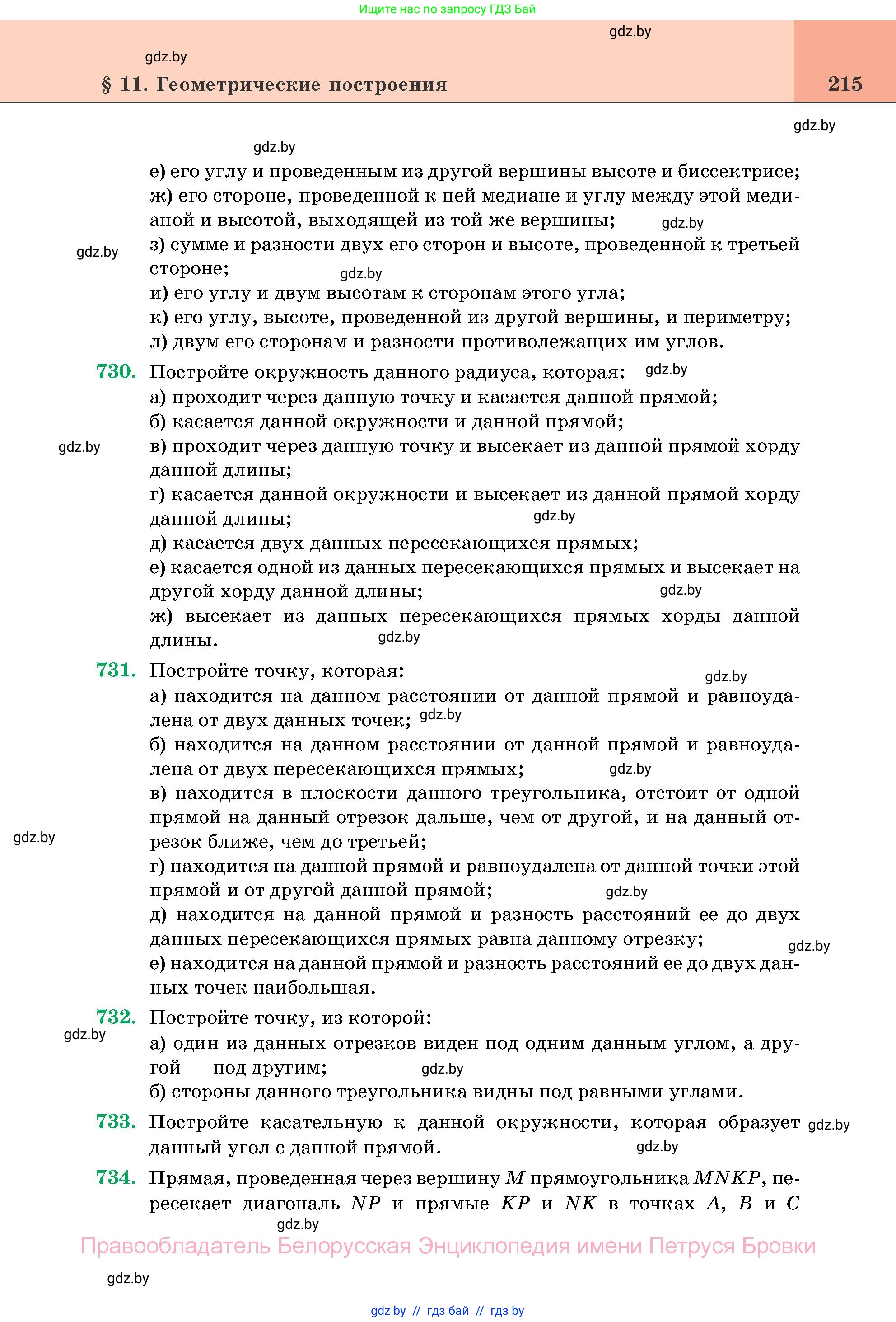 Геометрия, 11 класс Учебник, авторы: Латотин Леонид Александрович, Чеботаревский Борис Дмитриевич, Горбунова Ирина Владимировна, Цыбулько Оксана Евгеньевна, издательство Белорусская Энциклопедия имени Петруся Бровки, Минск, 2020, белого цвета, страница 215
