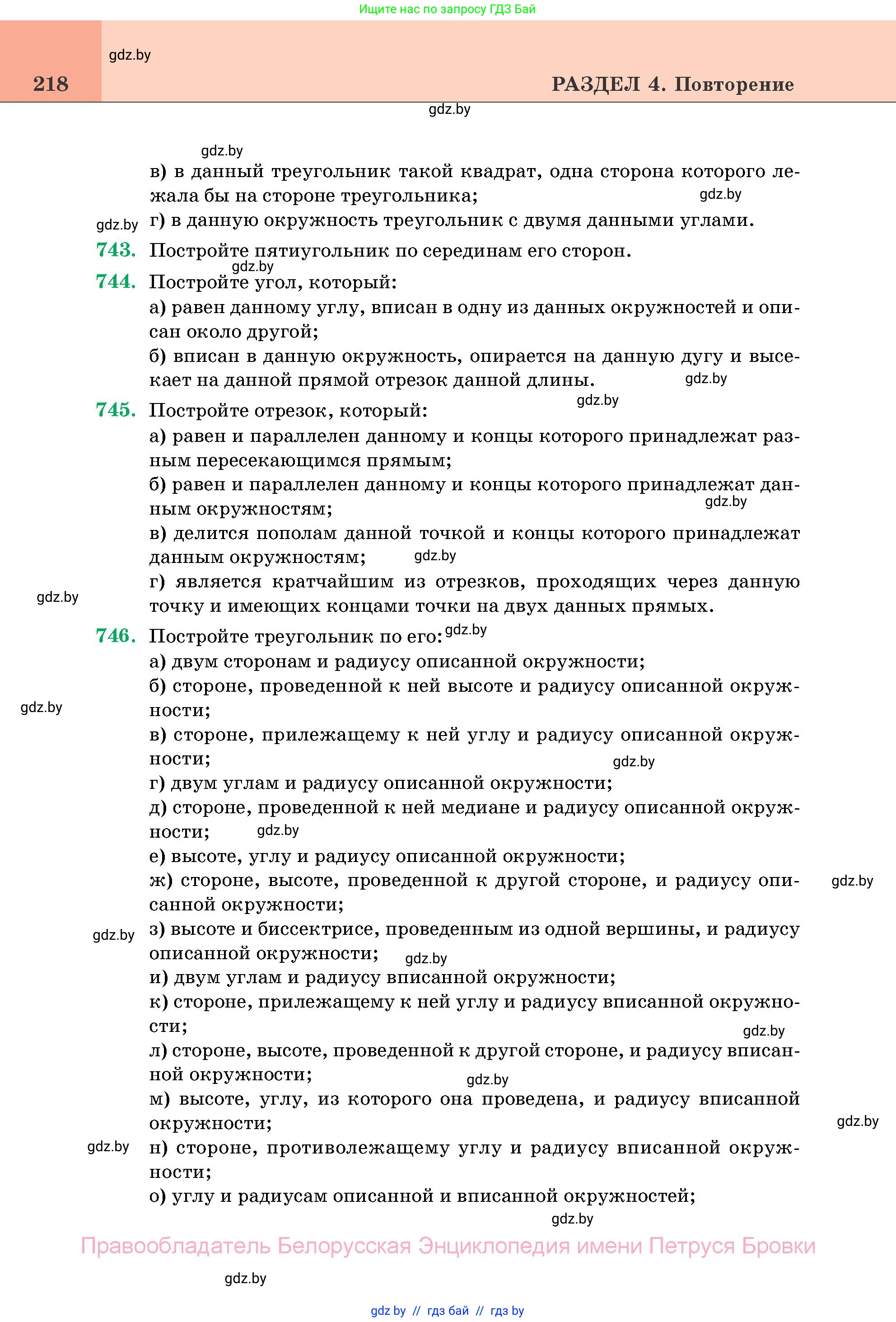 Геометрия, 11 класс Учебник, авторы: Латотин Леонид Александрович, Чеботаревский Борис Дмитриевич, Горбунова Ирина Владимировна, Цыбулько Оксана Евгеньевна, издательство Белорусская Энциклопедия имени Петруся Бровки, Минск, 2020, белого цвета, страница 218