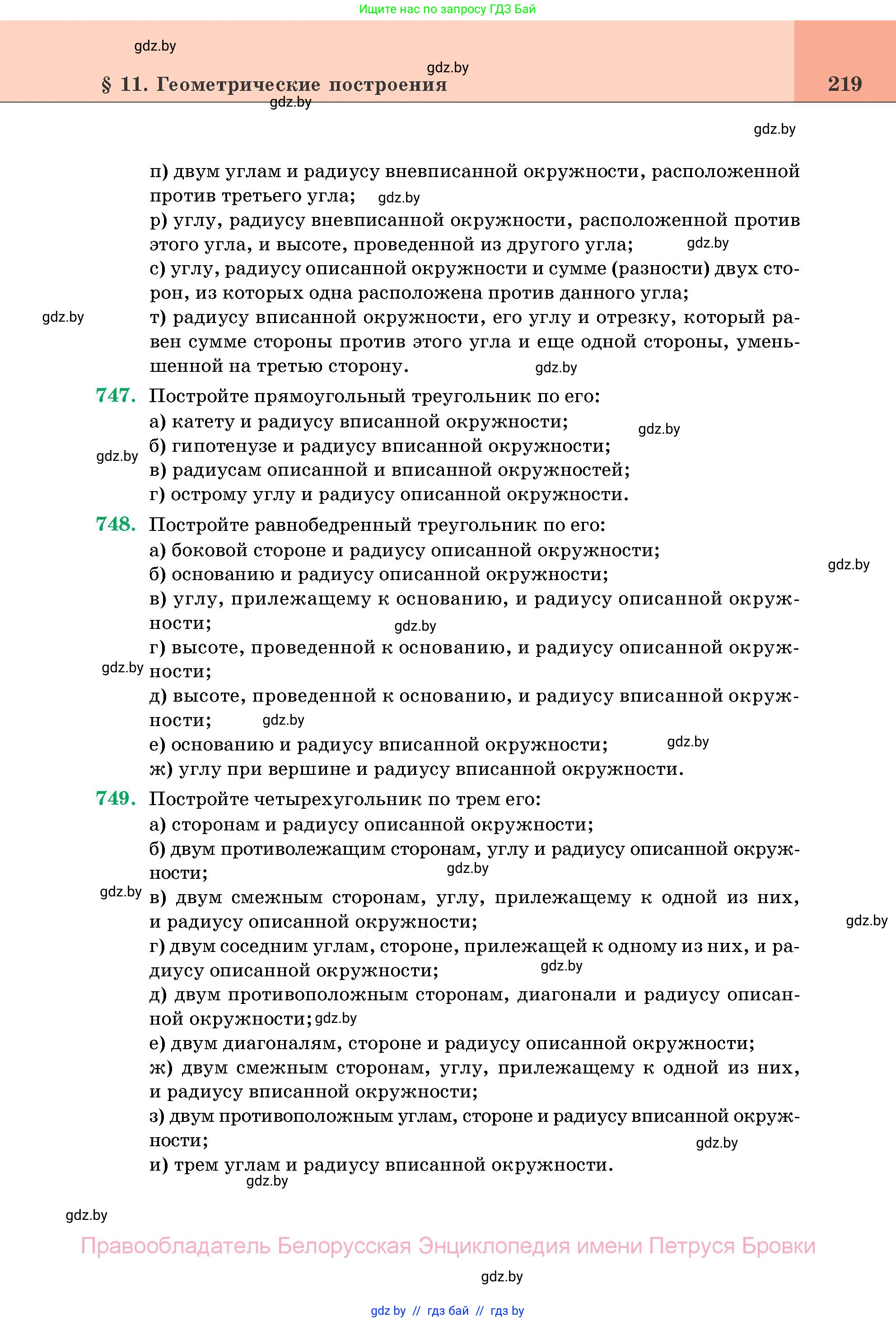 Геометрия, 11 класс Учебник, авторы: Латотин Леонид Александрович, Чеботаревский Борис Дмитриевич, Горбунова Ирина Владимировна, Цыбулько Оксана Евгеньевна, издательство Белорусская Энциклопедия имени Петруся Бровки, Минск, 2020, белого цвета, страница 219