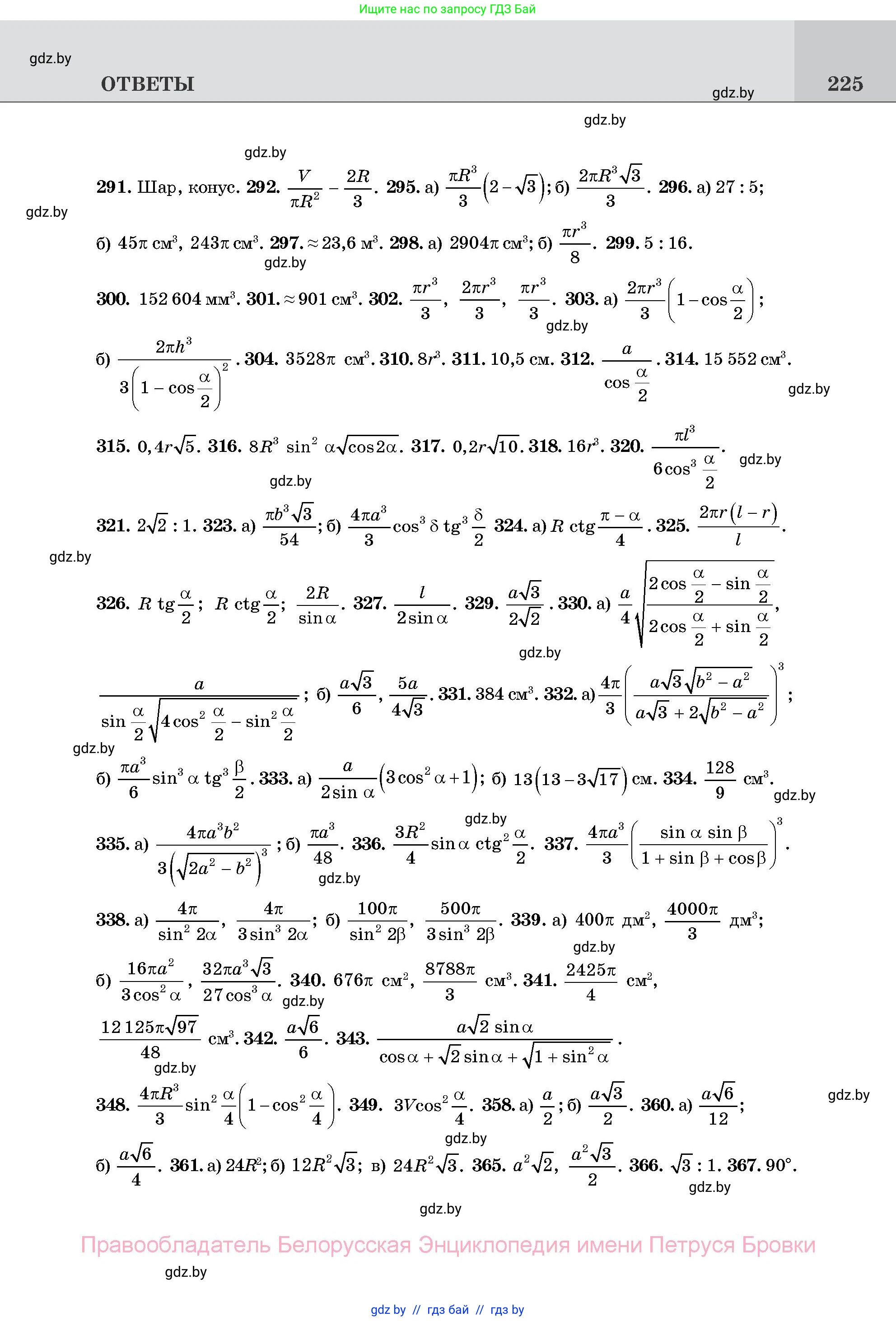 Геометрия, 11 класс Учебник, авторы: Латотин Леонид Александрович, Чеботаревский Борис Дмитриевич, Горбунова Ирина Владимировна, Цыбулько Оксана Евгеньевна, издательство Белорусская Энциклопедия имени Петруся Бровки, Минск, 2020, белого цвета, страница 225