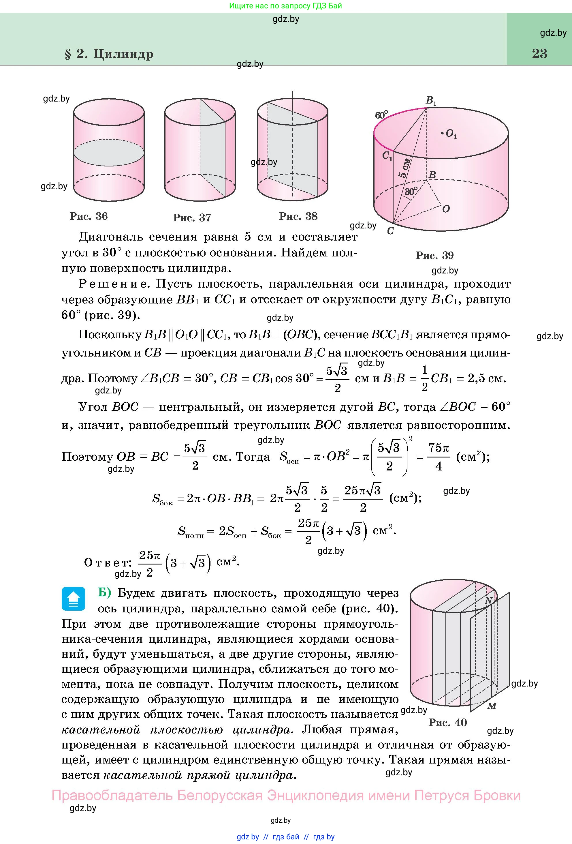 Геометрия, 11 класс Учебник, авторы: Латотин Леонид Александрович, Чеботаревский Борис Дмитриевич, Горбунова Ирина Владимировна, Цыбулько Оксана Евгеньевна, издательство Белорусская Энциклопедия имени Петруся Бровки, Минск, 2020, белого цвета, страница 23