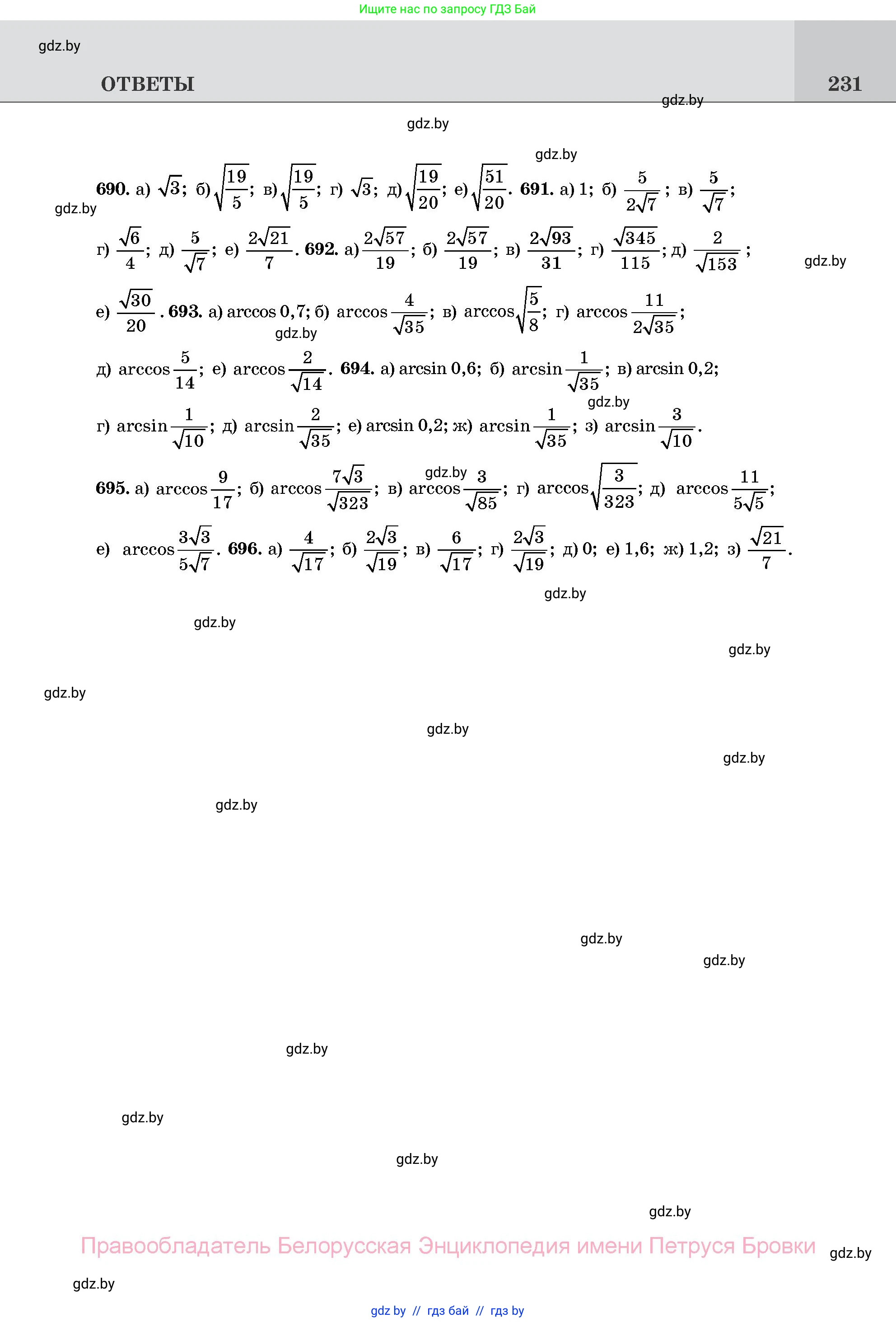 Геометрия, 11 класс Учебник, авторы: Латотин Леонид Александрович, Чеботаревский Борис Дмитриевич, Горбунова Ирина Владимировна, Цыбулько Оксана Евгеньевна, издательство Белорусская Энциклопедия имени Петруся Бровки, Минск, 2020, белого цвета, страница 231
