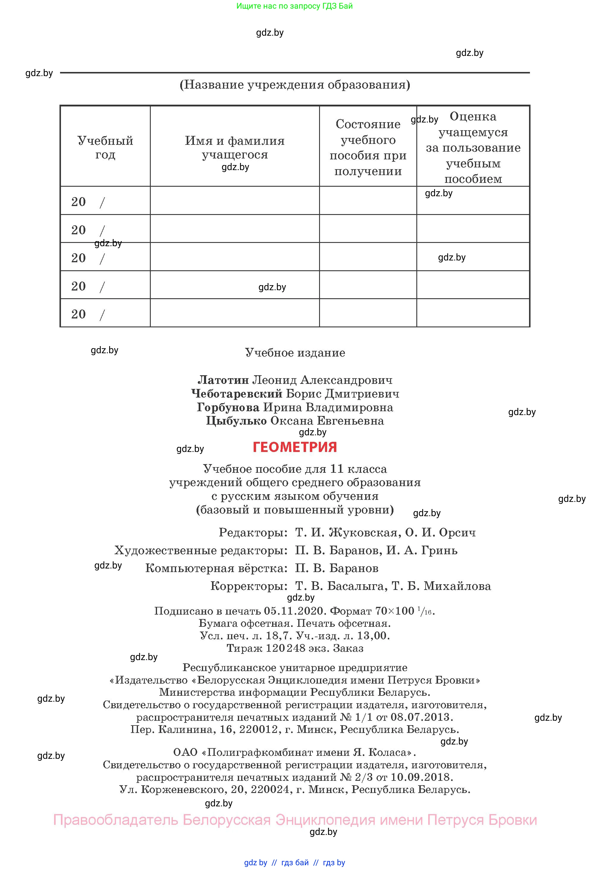 Геометрия, 11 класс Учебник, авторы: Латотин Леонид Александрович, Чеботаревский Борис Дмитриевич, Горбунова Ирина Владимировна, Цыбулько Оксана Евгеньевна, издательство Белорусская Энциклопедия имени Петруся Бровки, Минск, 2020, белого цвета, страница 232