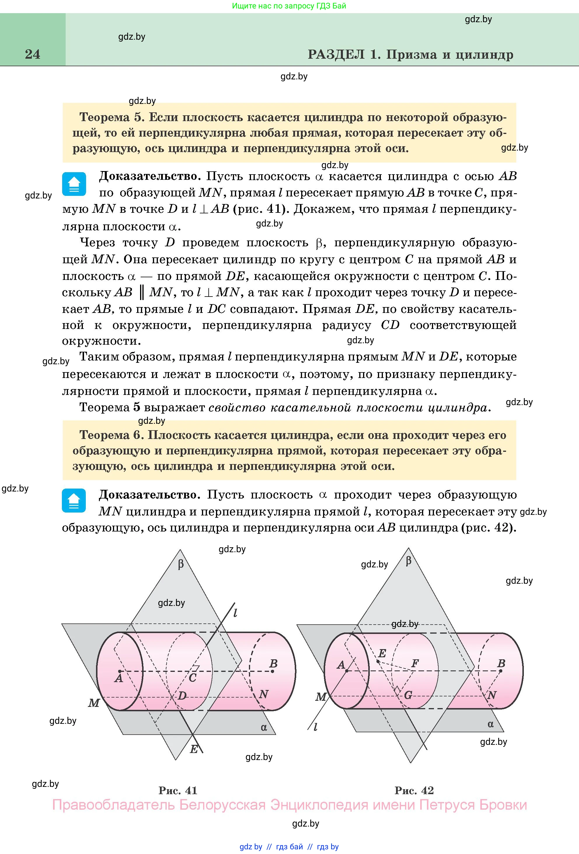 Геометрия, 11 класс Учебник, авторы: Латотин Леонид Александрович, Чеботаревский Борис Дмитриевич, Горбунова Ирина Владимировна, Цыбулько Оксана Евгеньевна, издательство Белорусская Энциклопедия имени Петруся Бровки, Минск, 2020, белого цвета, страница 24