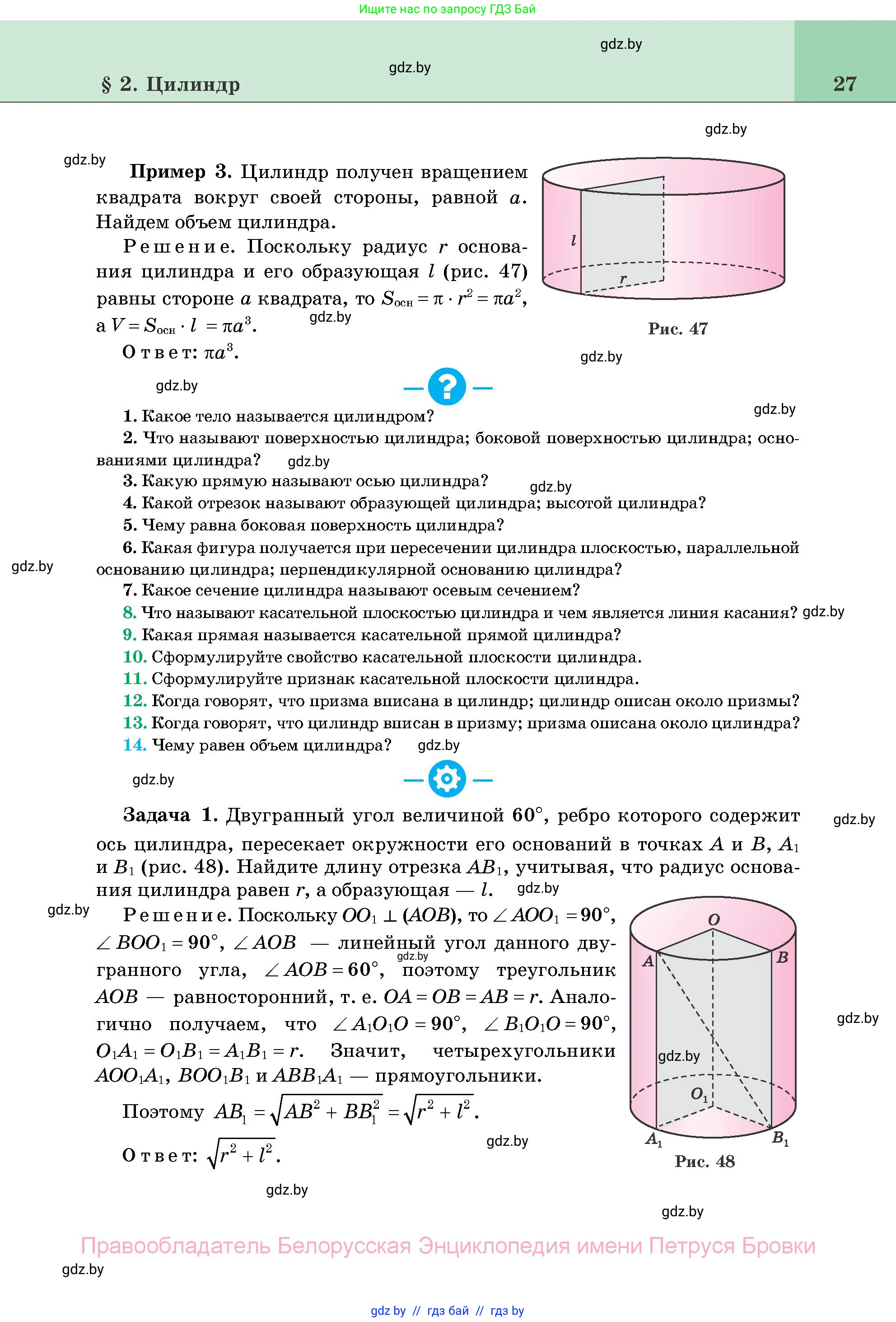 Геометрия, 11 класс Учебник, авторы: Латотин Леонид Александрович, Чеботаревский Борис Дмитриевич, Горбунова Ирина Владимировна, Цыбулько Оксана Евгеньевна, издательство Белорусская Энциклопедия имени Петруся Бровки, Минск, 2020, белого цвета, страница 27