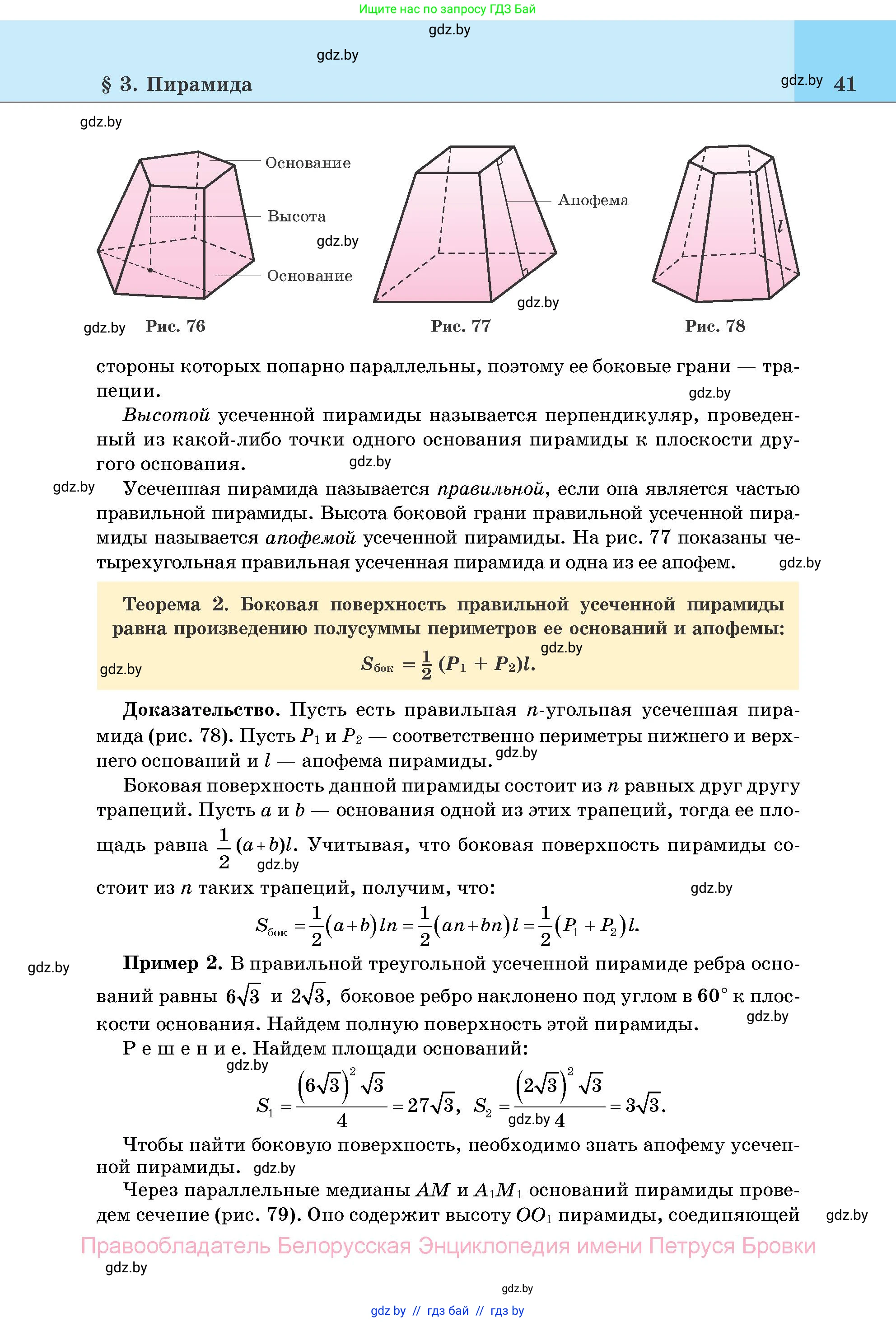 Геометрия, 11 класс Учебник, авторы: Латотин Леонид Александрович, Чеботаревский Борис Дмитриевич, Горбунова Ирина Владимировна, Цыбулько Оксана Евгеньевна, издательство Белорусская Энциклопедия имени Петруся Бровки, Минск, 2020, белого цвета, страница 41
