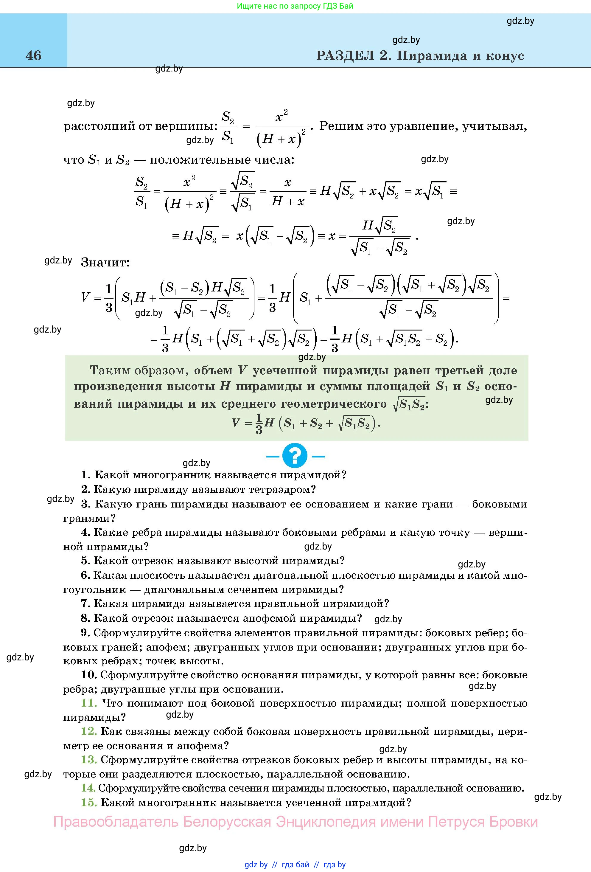 Геометрия, 11 класс Учебник, авторы: Латотин Леонид Александрович, Чеботаревский Борис Дмитриевич, Горбунова Ирина Владимировна, Цыбулько Оксана Евгеньевна, издательство Белорусская Энциклопедия имени Петруся Бровки, Минск, 2020, белого цвета, страница 46