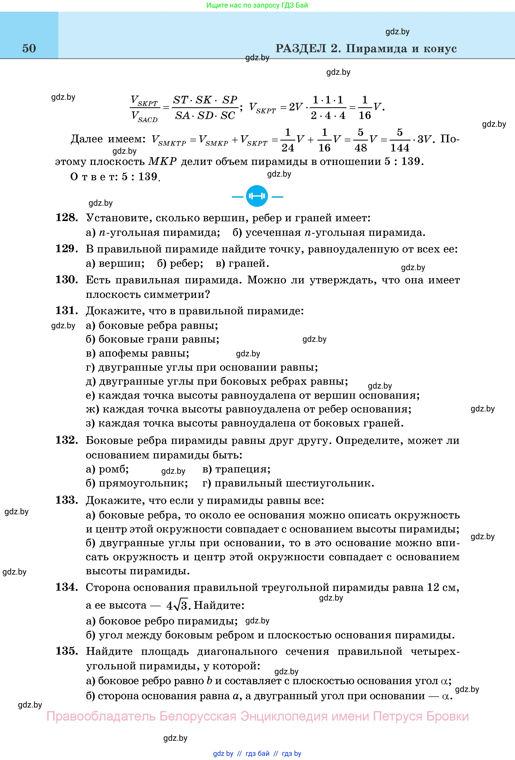 Геометрия, 11 класс Учебник, авторы: Латотин Леонид Александрович, Чеботаревский Борис Дмитриевич, Горбунова Ирина Владимировна, Цыбулько Оксана Евгеньевна, издательство Белорусская Энциклопедия имени Петруся Бровки, Минск, 2020, белого цвета, страница 50