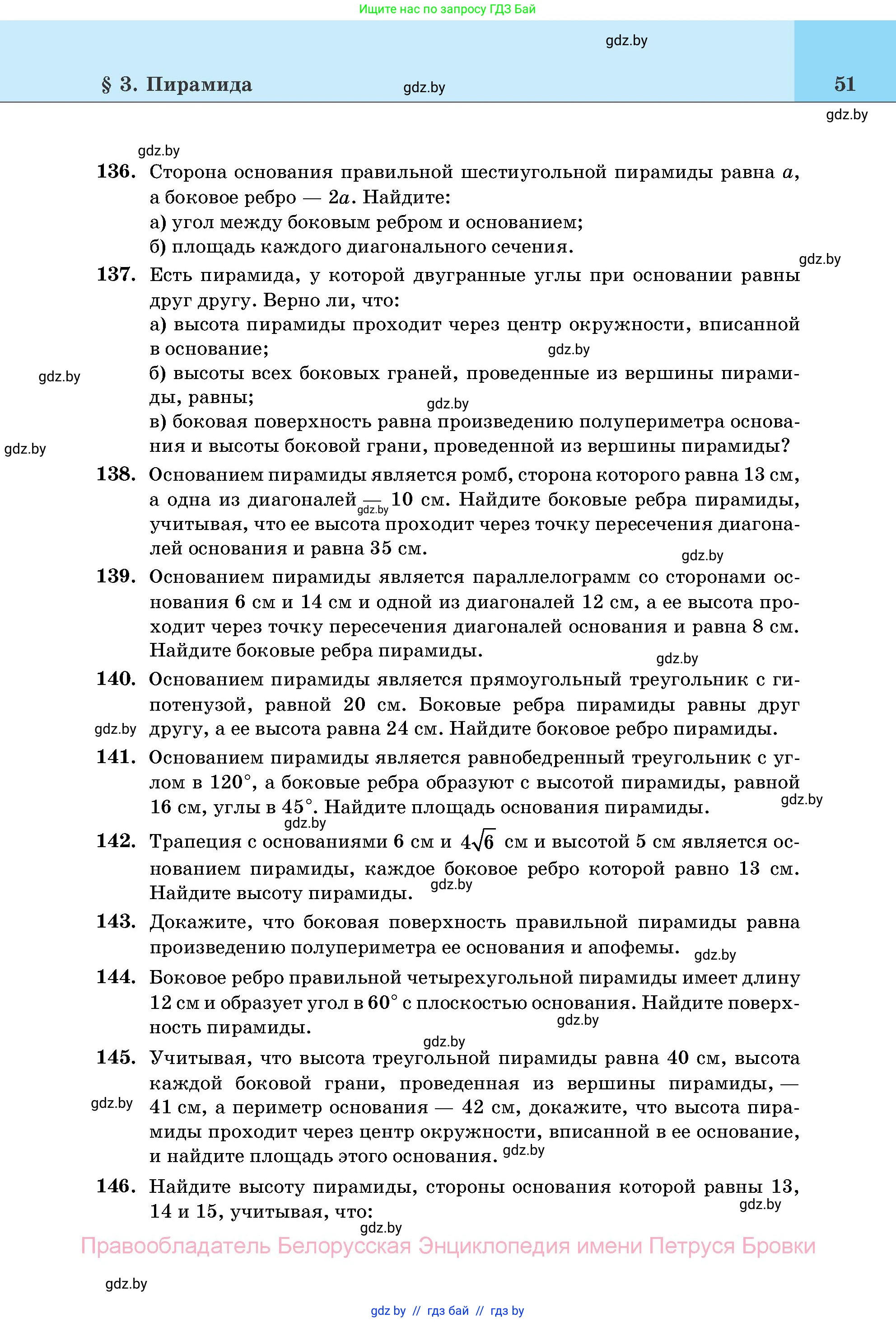 Геометрия, 11 класс Учебник, авторы: Латотин Леонид Александрович, Чеботаревский Борис Дмитриевич, Горбунова Ирина Владимировна, Цыбулько Оксана Евгеньевна, издательство Белорусская Энциклопедия имени Петруся Бровки, Минск, 2020, белого цвета, страница 51