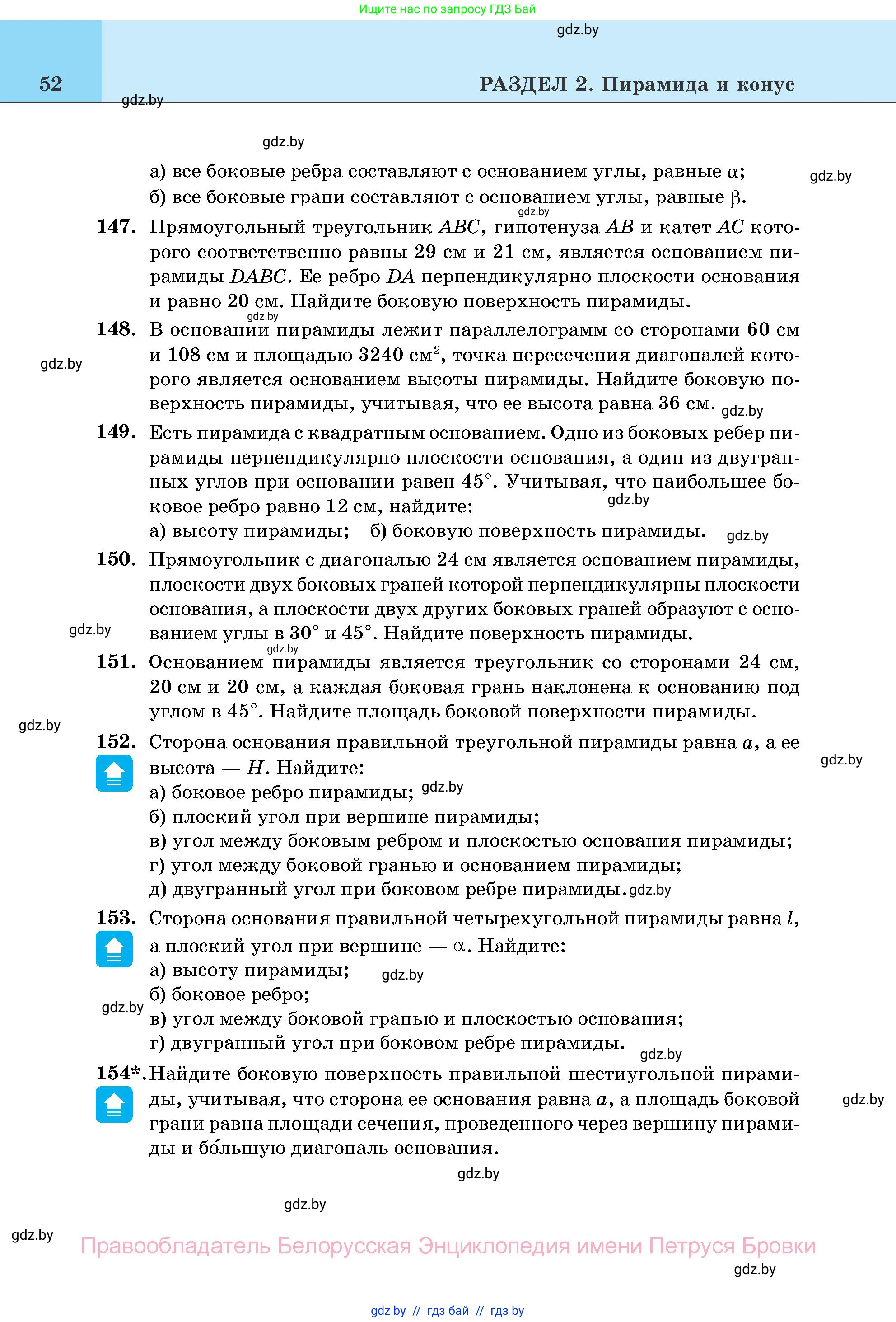 Геометрия, 11 класс Учебник, авторы: Латотин Леонид Александрович, Чеботаревский Борис Дмитриевич, Горбунова Ирина Владимировна, Цыбулько Оксана Евгеньевна, издательство Белорусская Энциклопедия имени Петруся Бровки, Минск, 2020, белого цвета, страница 52