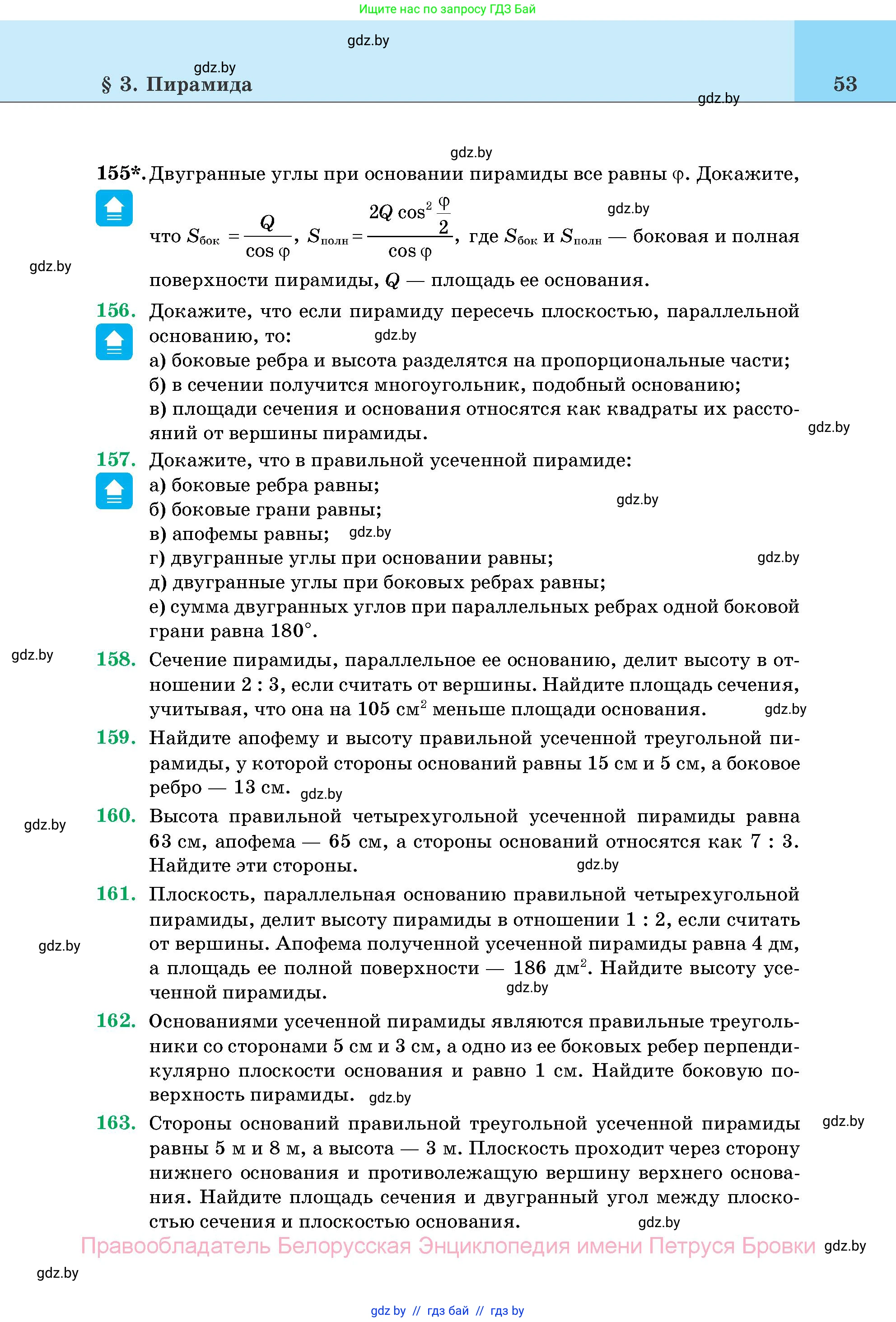 Геометрия, 11 класс Учебник, авторы: Латотин Леонид Александрович, Чеботаревский Борис Дмитриевич, Горбунова Ирина Владимировна, Цыбулько Оксана Евгеньевна, издательство Белорусская Энциклопедия имени Петруся Бровки, Минск, 2020, белого цвета, страница 53