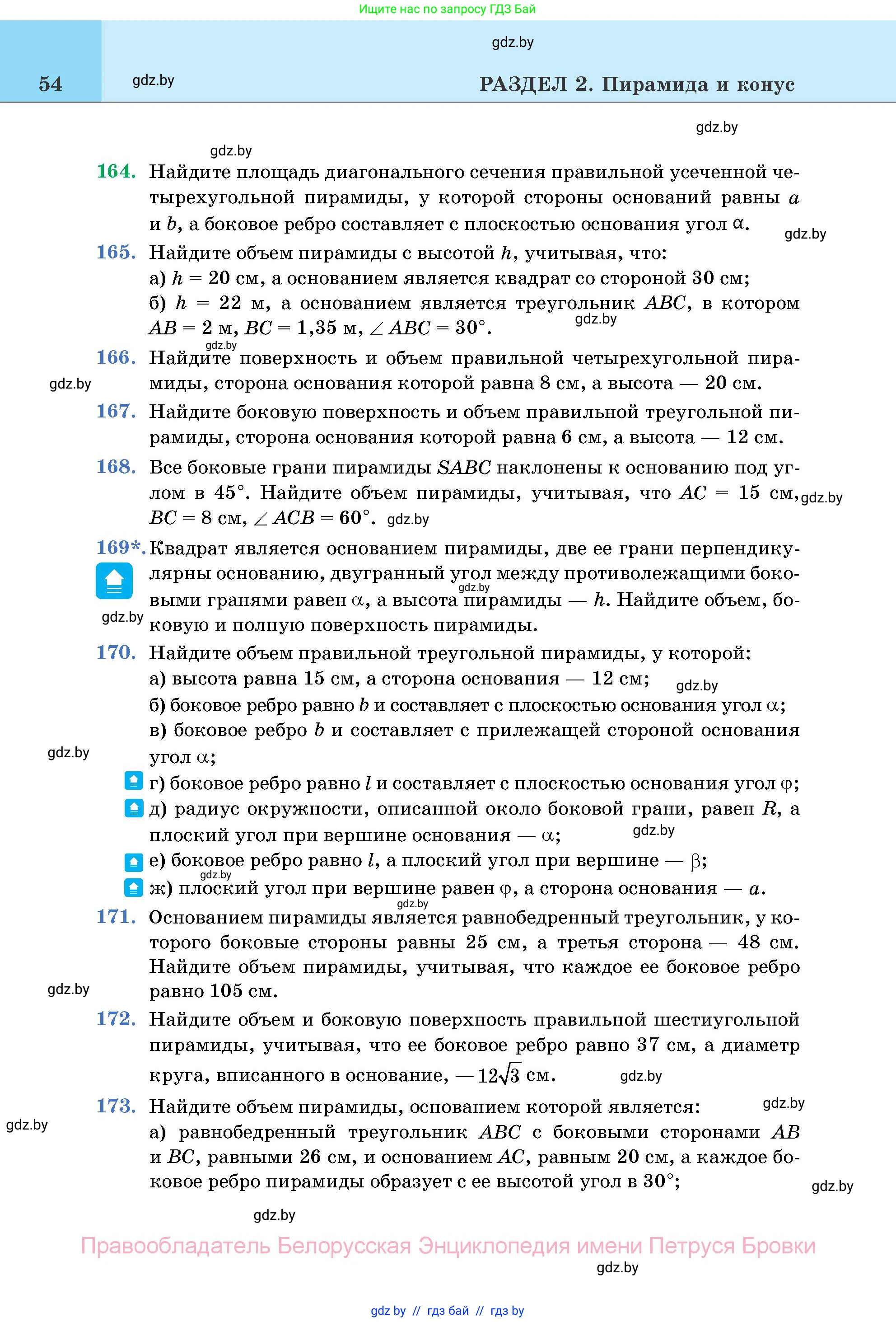 Геометрия, 11 класс Учебник, авторы: Латотин Леонид Александрович, Чеботаревский Борис Дмитриевич, Горбунова Ирина Владимировна, Цыбулько Оксана Евгеньевна, издательство Белорусская Энциклопедия имени Петруся Бровки, Минск, 2020, белого цвета, страница 54