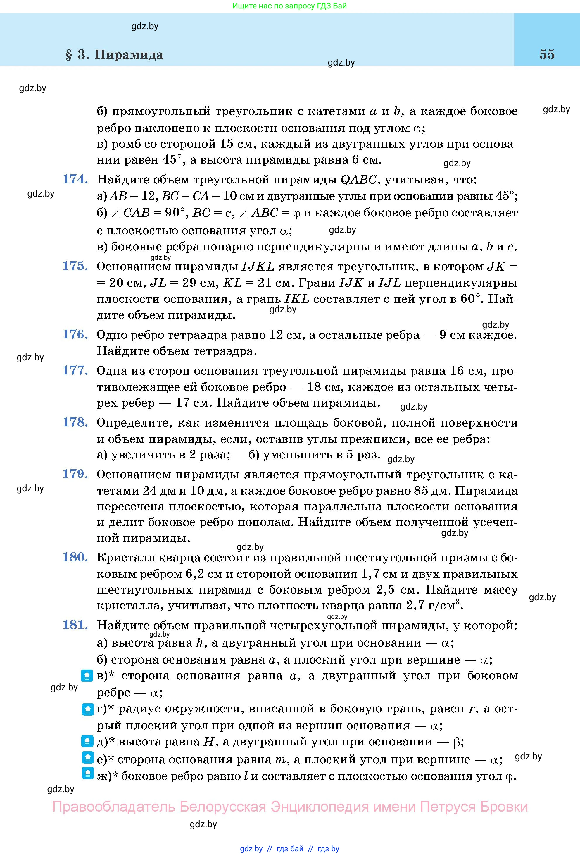 Геометрия, 11 класс Учебник, авторы: Латотин Леонид Александрович, Чеботаревский Борис Дмитриевич, Горбунова Ирина Владимировна, Цыбулько Оксана Евгеньевна, издательство Белорусская Энциклопедия имени Петруся Бровки, Минск, 2020, белого цвета, страница 55