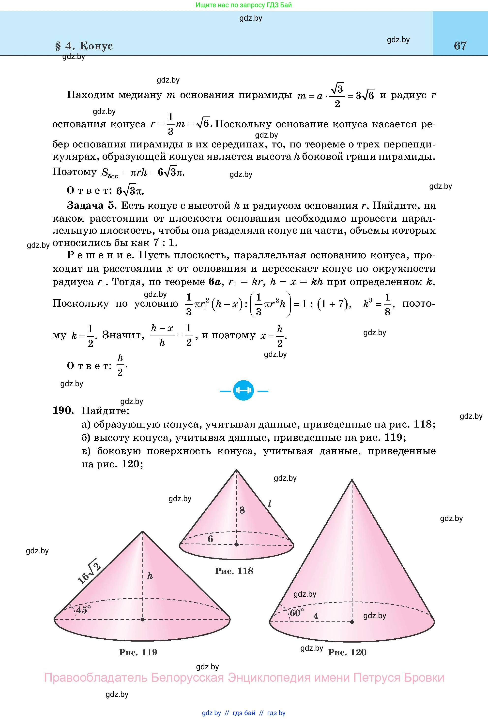 Геометрия, 11 класс Учебник, авторы: Латотин Леонид Александрович, Чеботаревский Борис Дмитриевич, Горбунова Ирина Владимировна, Цыбулько Оксана Евгеньевна, издательство Белорусская Энциклопедия имени Петруся Бровки, Минск, 2020, белого цвета, страница 67