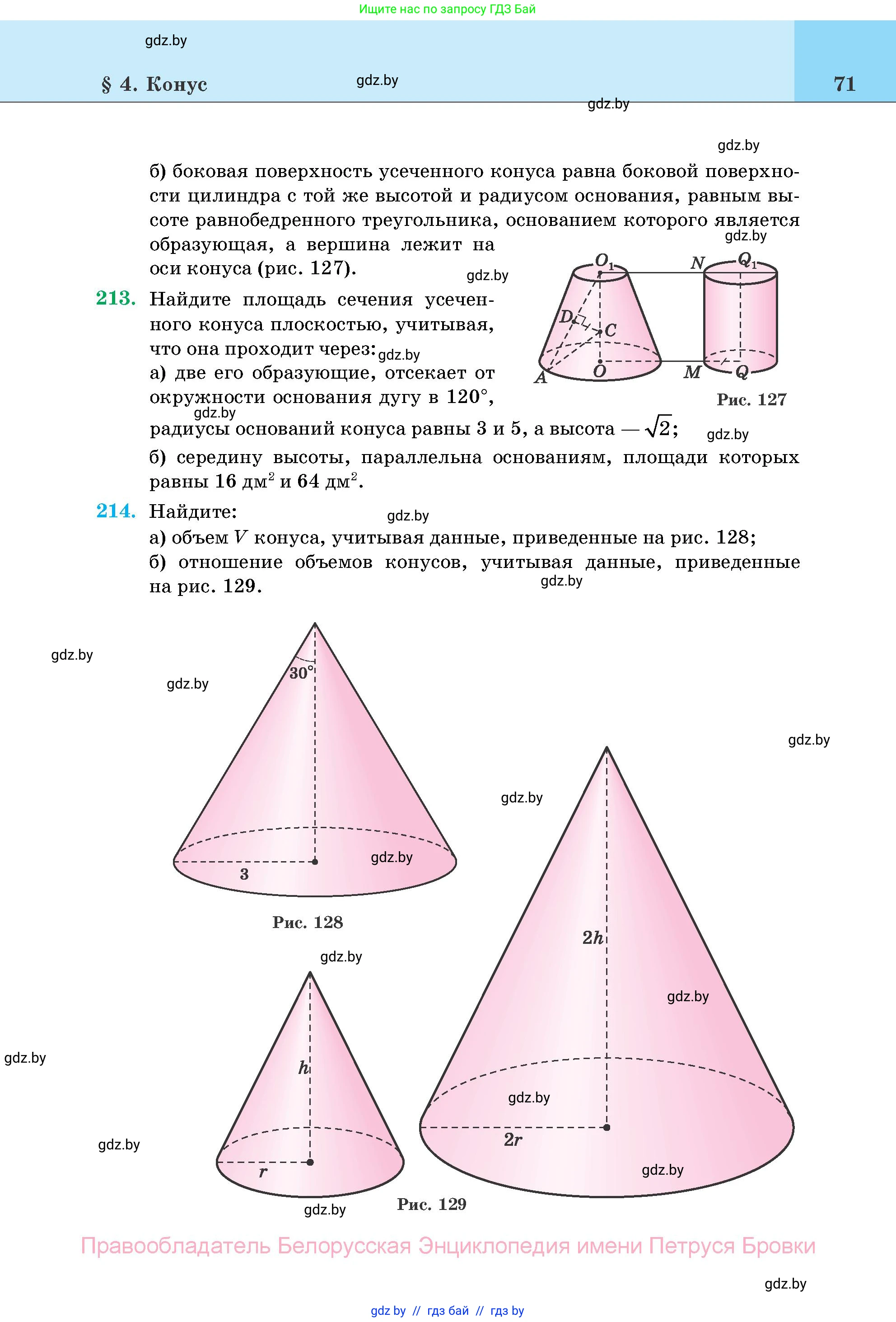 Геометрия, 11 класс Учебник, авторы: Латотин Леонид Александрович, Чеботаревский Борис Дмитриевич, Горбунова Ирина Владимировна, Цыбулько Оксана Евгеньевна, издательство Белорусская Энциклопедия имени Петруся Бровки, Минск, 2020, белого цвета, страница 71