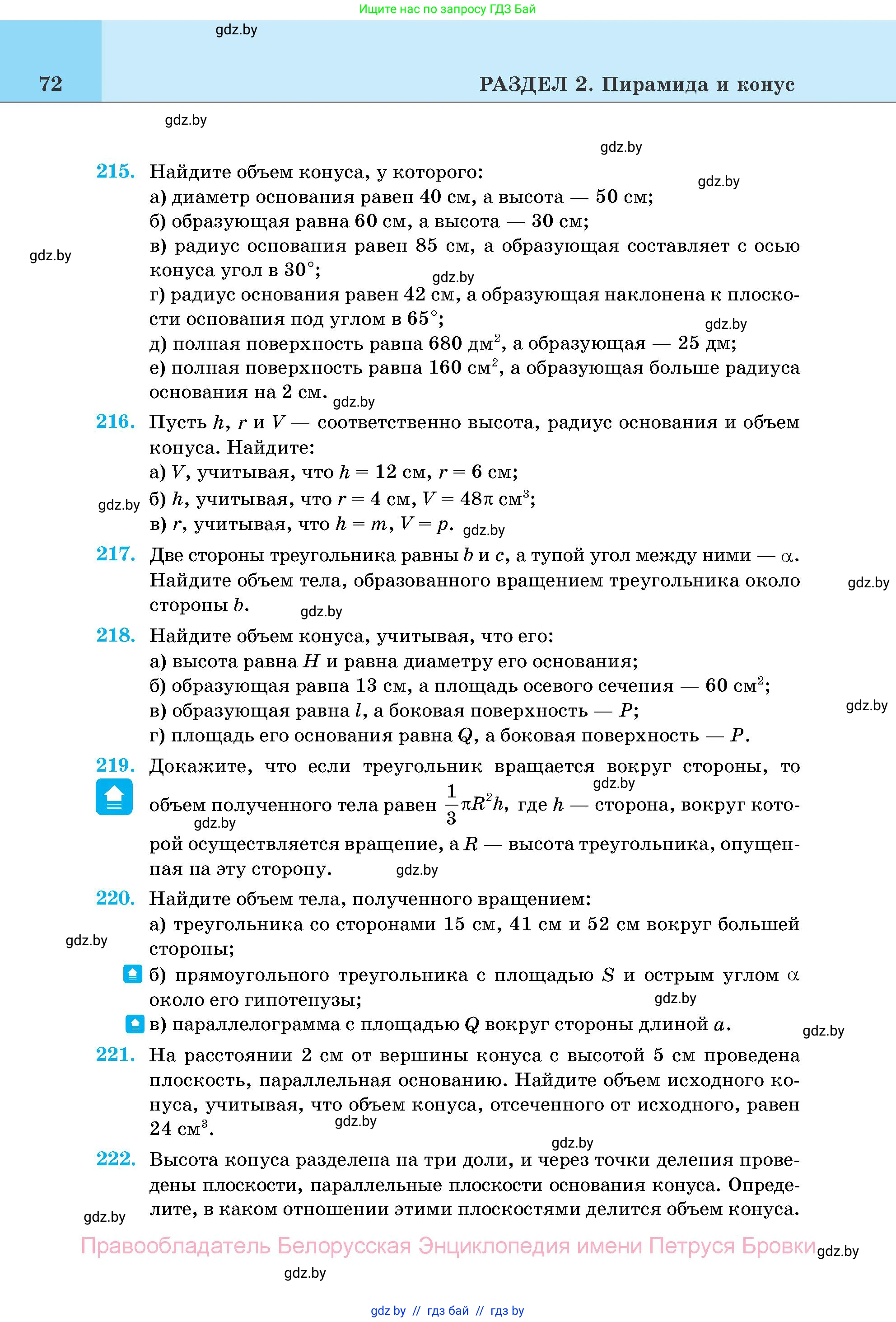 Геометрия, 11 класс Учебник, авторы: Латотин Леонид Александрович, Чеботаревский Борис Дмитриевич, Горбунова Ирина Владимировна, Цыбулько Оксана Евгеньевна, издательство Белорусская Энциклопедия имени Петруся Бровки, Минск, 2020, белого цвета, страница 72