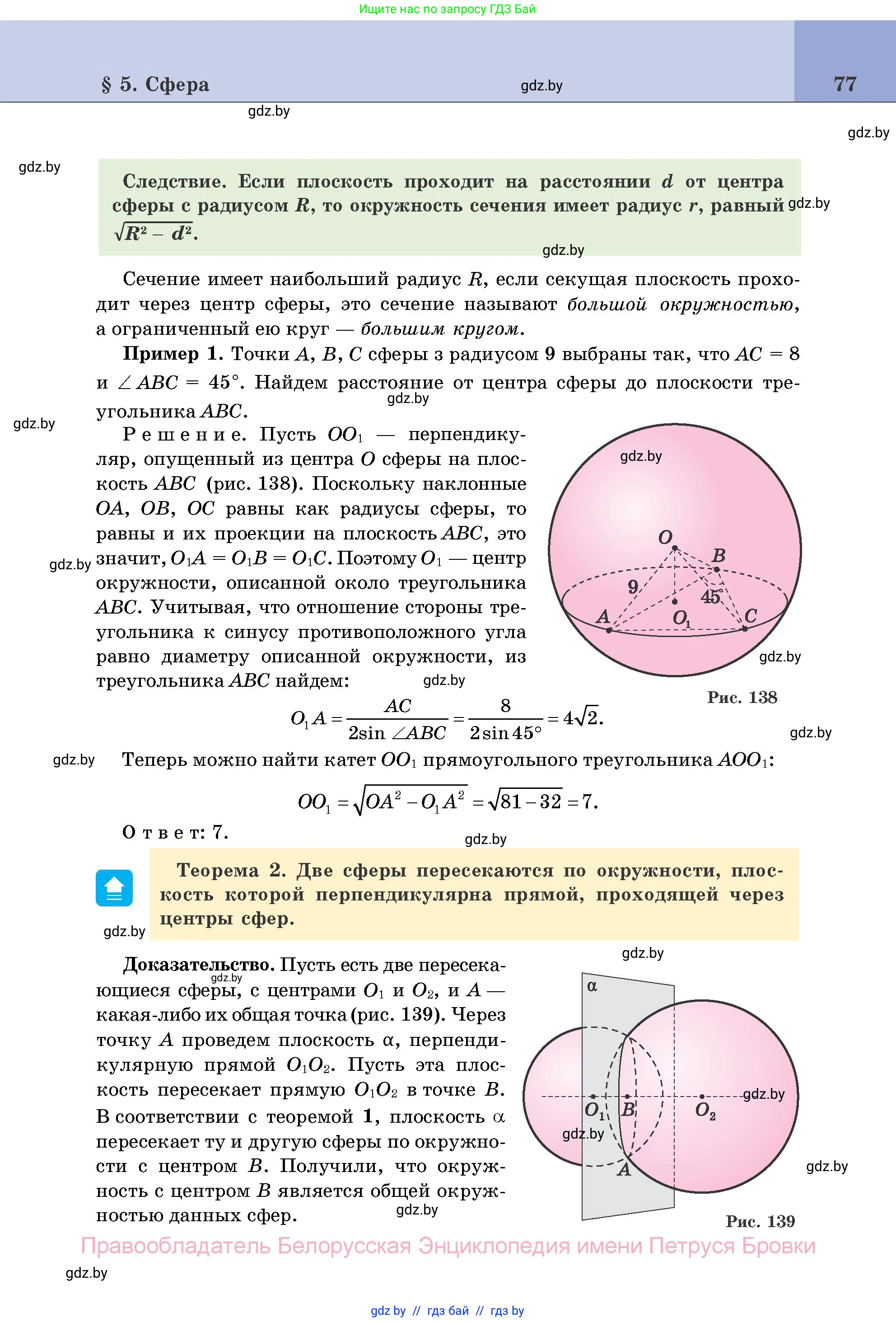 Геометрия, 11 класс Учебник, авторы: Латотин Леонид Александрович, Чеботаревский Борис Дмитриевич, Горбунова Ирина Владимировна, Цыбулько Оксана Евгеньевна, издательство Белорусская Энциклопедия имени Петруся Бровки, Минск, 2020, белого цвета, страница 77