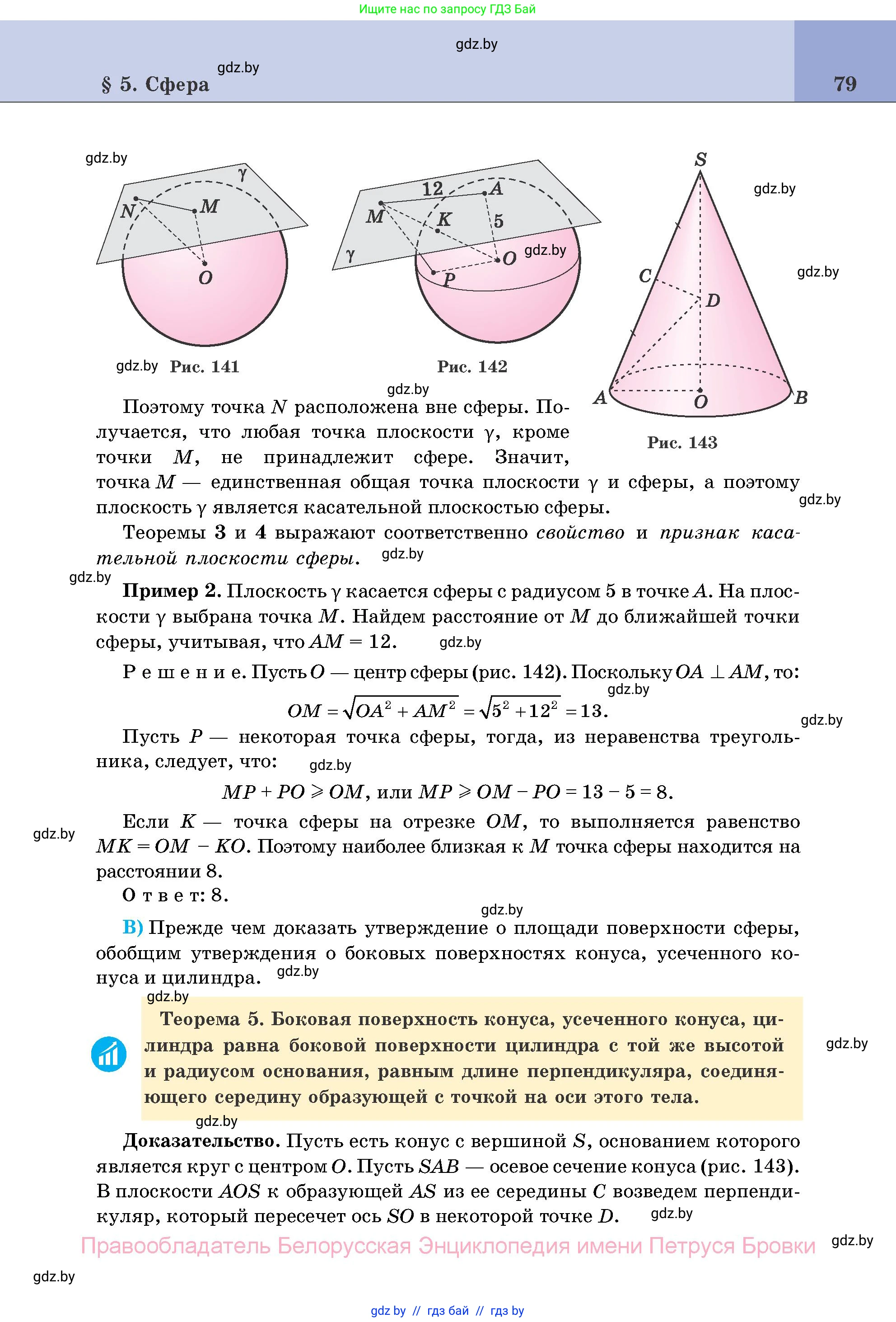 Геометрия, 11 класс Учебник, авторы: Латотин Леонид Александрович, Чеботаревский Борис Дмитриевич, Горбунова Ирина Владимировна, Цыбулько Оксана Евгеньевна, издательство Белорусская Энциклопедия имени Петруся Бровки, Минск, 2020, белого цвета, страница 79