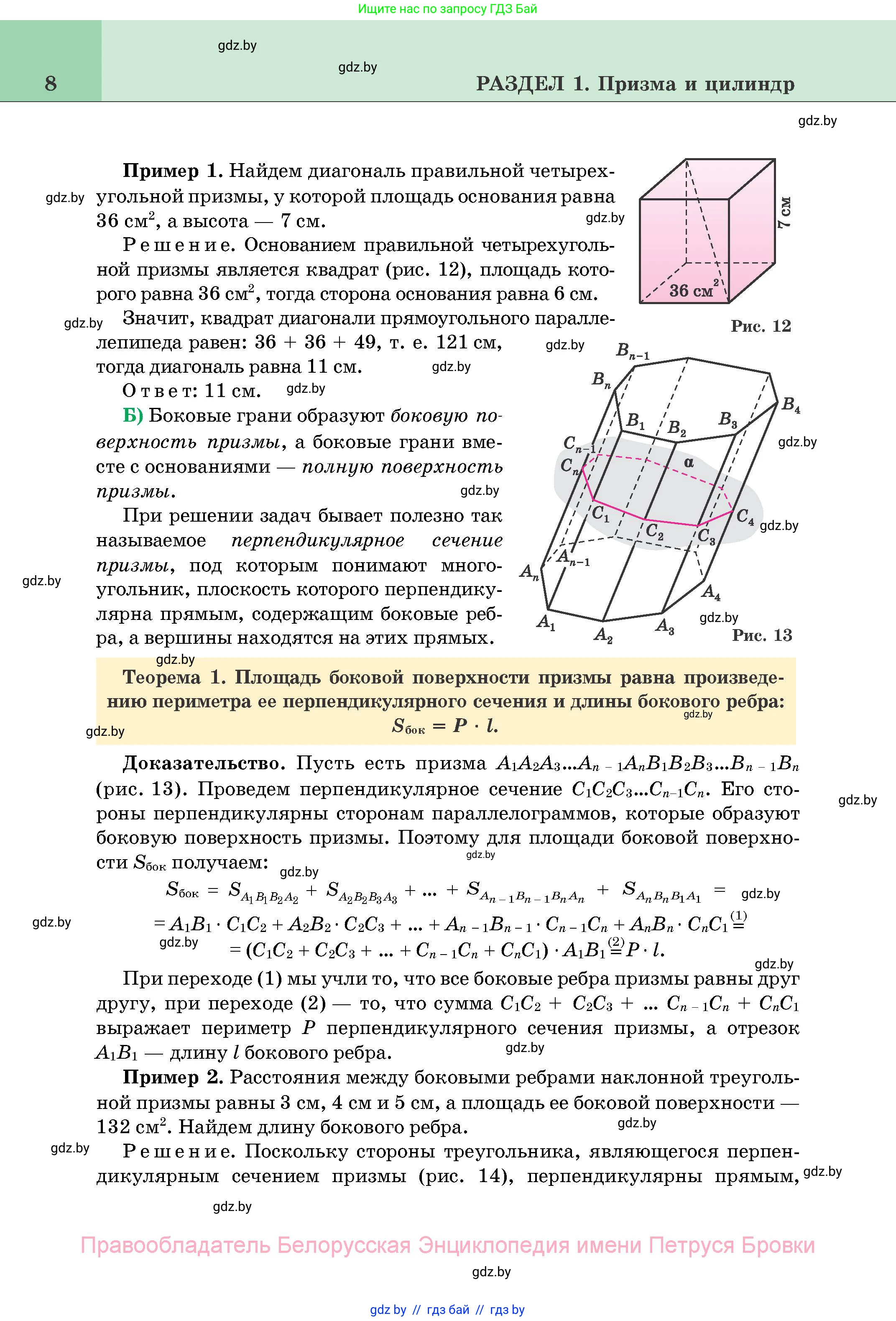 Геометрия, 11 класс Учебник, авторы: Латотин Леонид Александрович, Чеботаревский Борис Дмитриевич, Горбунова Ирина Владимировна, Цыбулько Оксана Евгеньевна, издательство Белорусская Энциклопедия имени Петруся Бровки, Минск, 2020, белого цвета, страница 8
