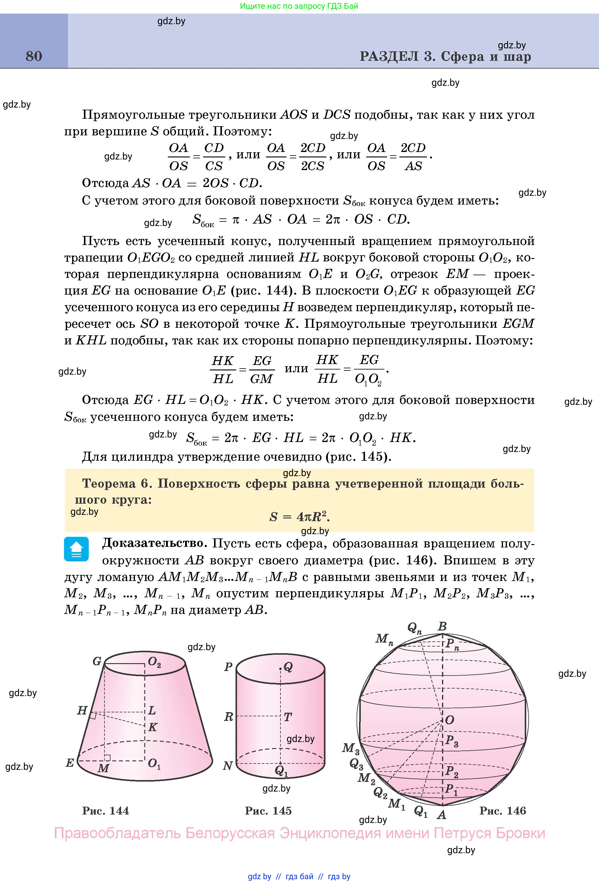 Геометрия, 11 класс Учебник, авторы: Латотин Леонид Александрович, Чеботаревский Борис Дмитриевич, Горбунова Ирина Владимировна, Цыбулько Оксана Евгеньевна, издательство Белорусская Энциклопедия имени Петруся Бровки, Минск, 2020, белого цвета, страница 80