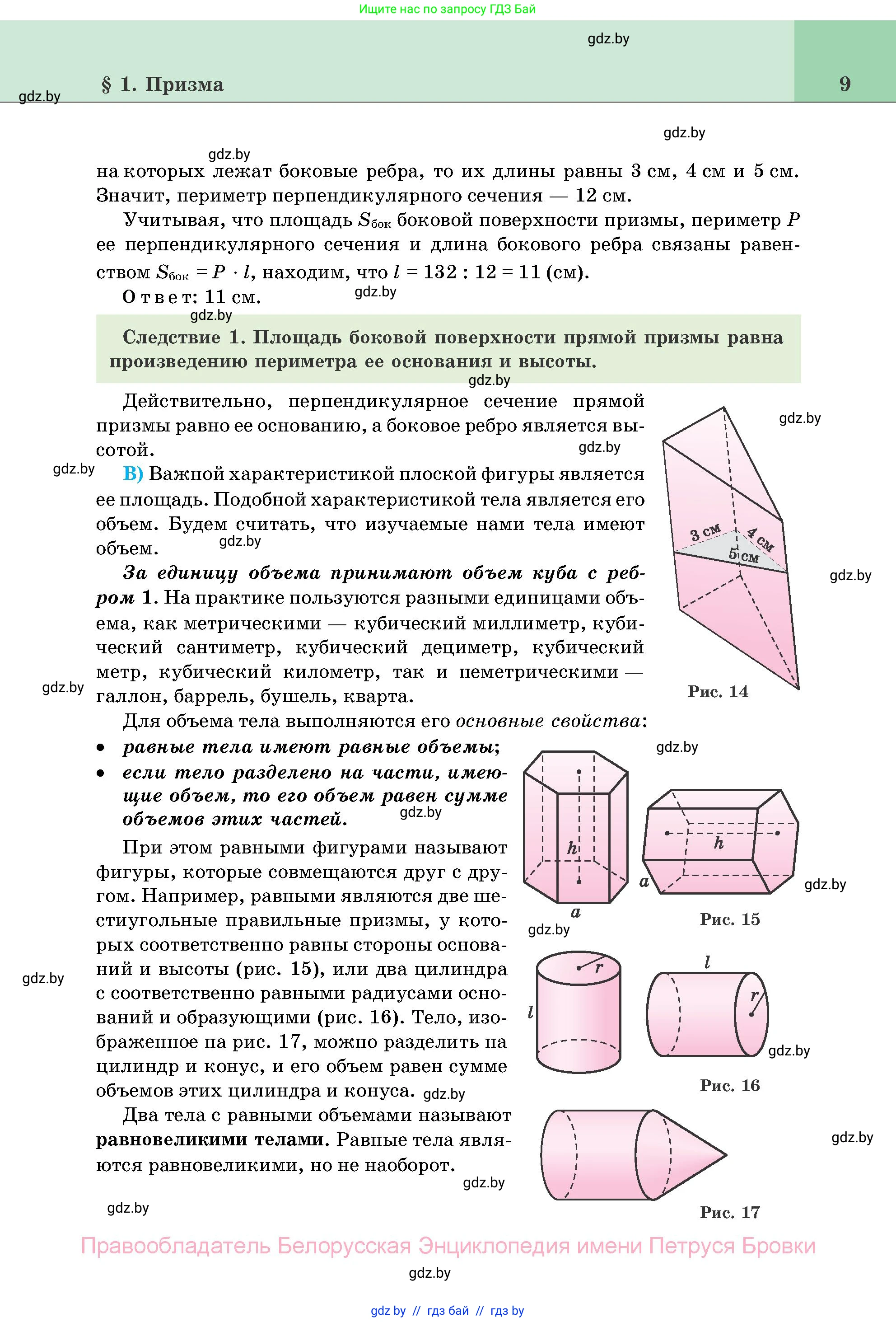 Геометрия, 11 класс Учебник, авторы: Латотин Леонид Александрович, Чеботаревский Борис Дмитриевич, Горбунова Ирина Владимировна, Цыбулько Оксана Евгеньевна, издательство Белорусская Энциклопедия имени Петруся Бровки, Минск, 2020, белого цвета, страница 9