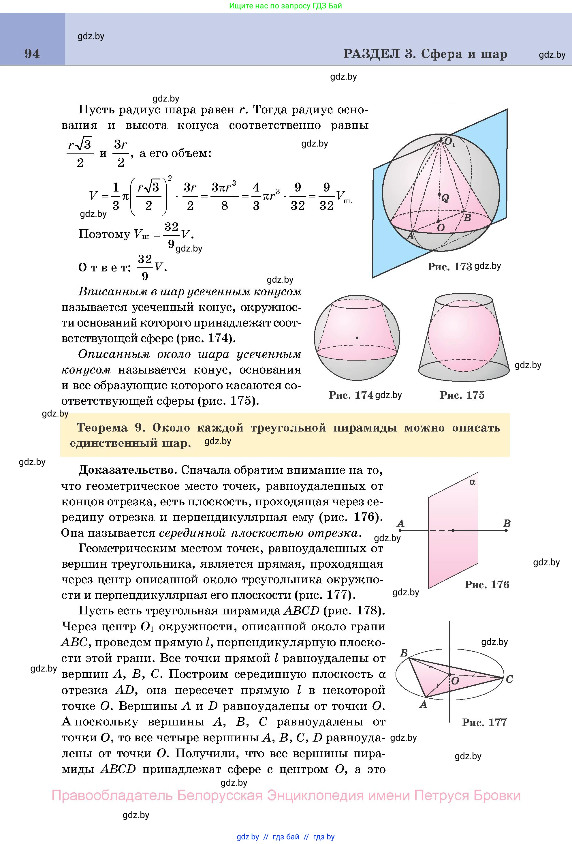 Геометрия, 11 класс Учебник, авторы: Латотин Леонид Александрович, Чеботаревский Борис Дмитриевич, Горбунова Ирина Владимировна, Цыбулько Оксана Евгеньевна, издательство Белорусская Энциклопедия имени Петруся Бровки, Минск, 2020, белого цвета, страница 94