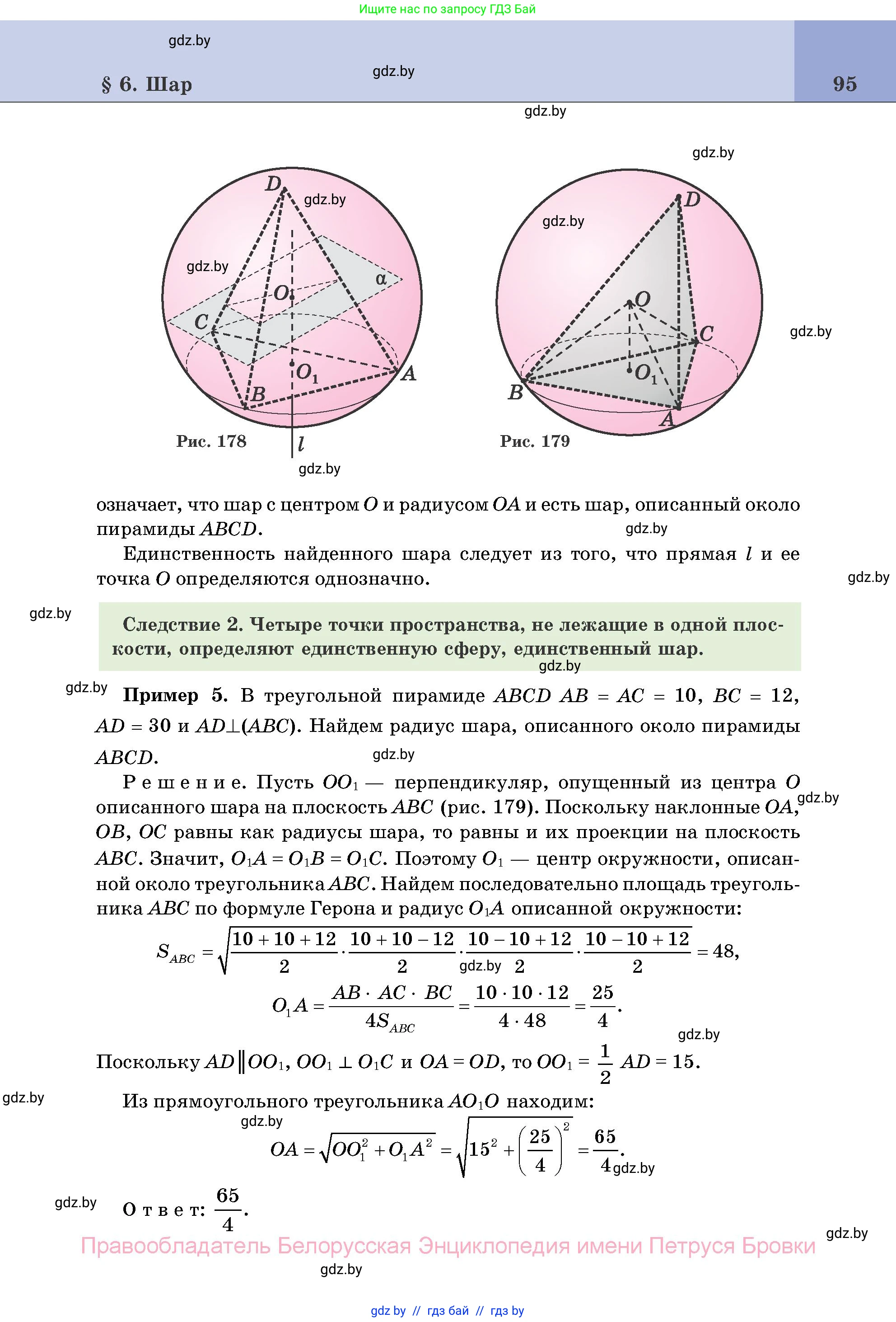 Геометрия, 11 класс Учебник, авторы: Латотин Леонид Александрович, Чеботаревский Борис Дмитриевич, Горбунова Ирина Владимировна, Цыбулько Оксана Евгеньевна, издательство Белорусская Энциклопедия имени Петруся Бровки, Минск, 2020, белого цвета, страница 95