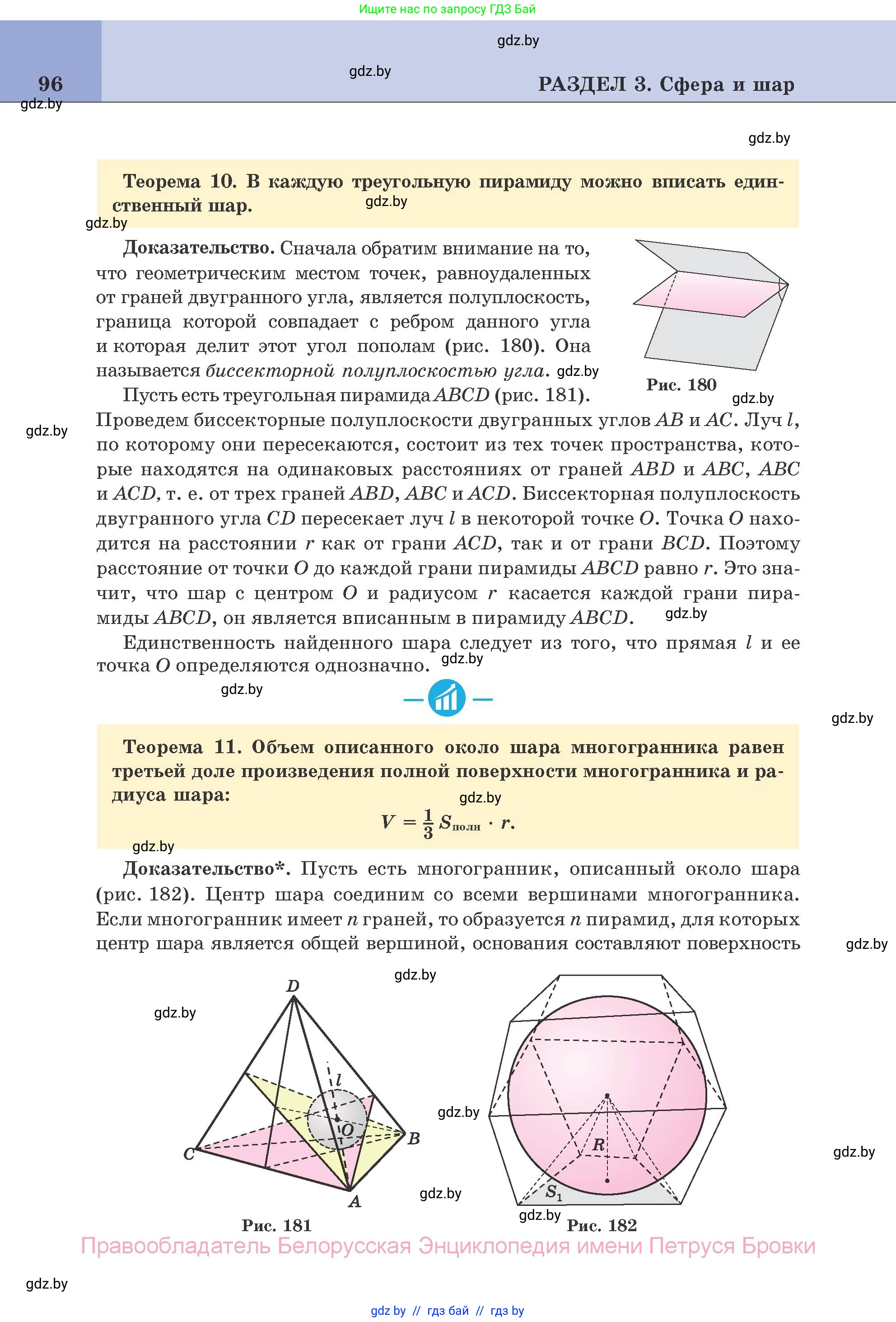 Геометрия, 11 класс Учебник, авторы: Латотин Леонид Александрович, Чеботаревский Борис Дмитриевич, Горбунова Ирина Владимировна, Цыбулько Оксана Евгеньевна, издательство Белорусская Энциклопедия имени Петруся Бровки, Минск, 2020, белого цвета, страница 96