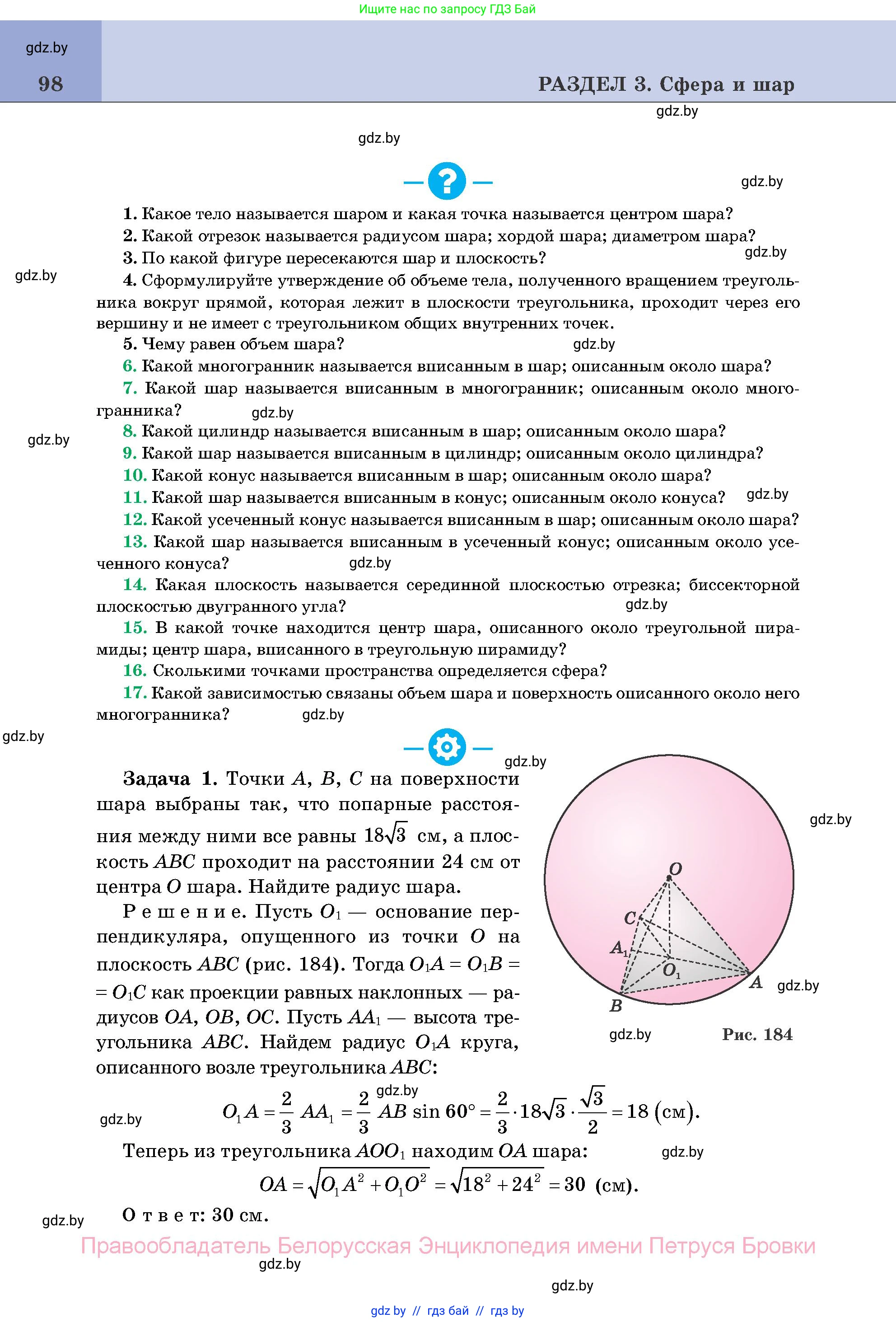 Геометрия, 11 класс Учебник, авторы: Латотин Леонид Александрович, Чеботаревский Борис Дмитриевич, Горбунова Ирина Владимировна, Цыбулько Оксана Евгеньевна, издательство Белорусская Энциклопедия имени Петруся Бровки, Минск, 2020, белого цвета, страница 98